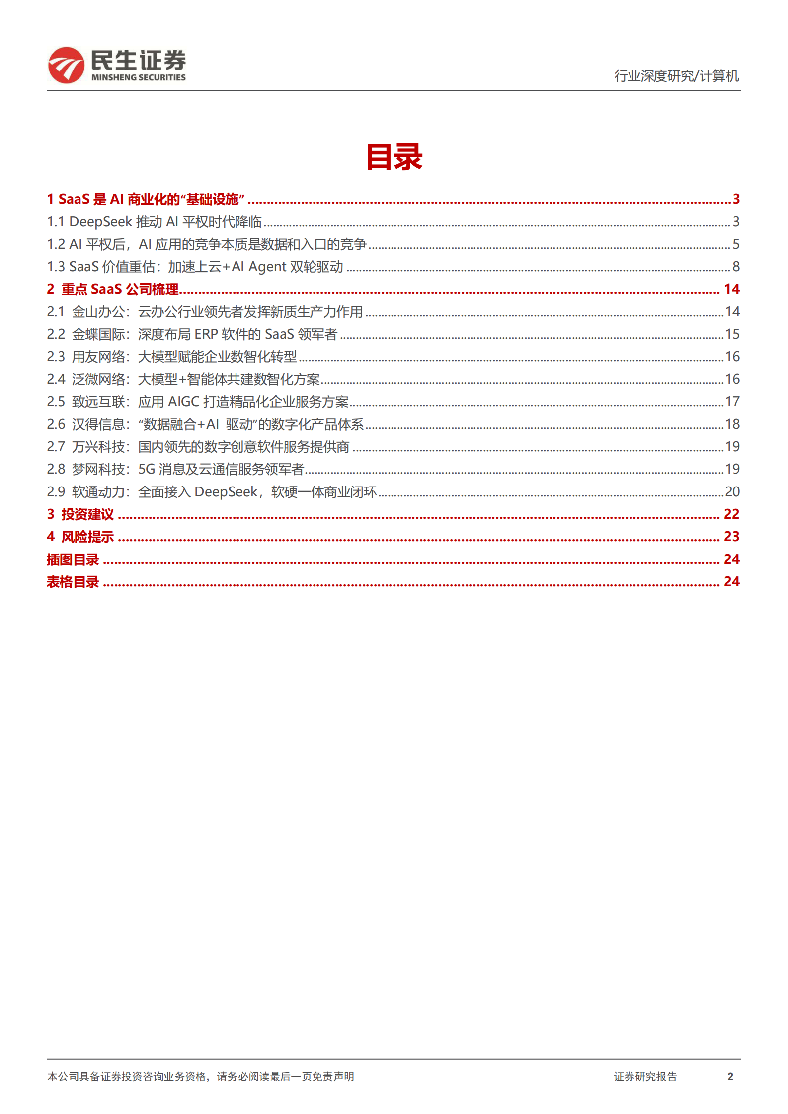 民生证券:计算机行业深度报告:为什么DeepSeek最先激活方向是SaaS | 先导研报