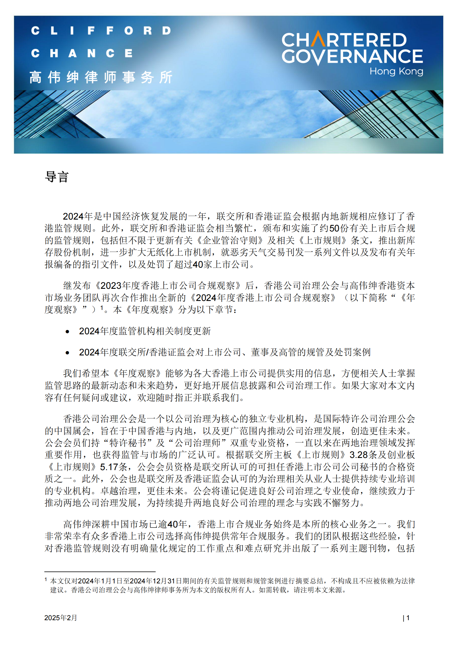 高伟绅律师事务所：2024年度香港上市公司合规观察报告 | 先导研报
