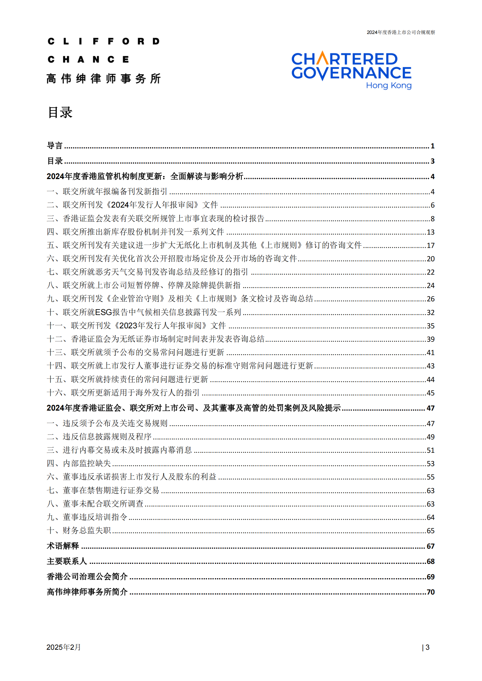 高伟绅律师事务所：2024年度香港上市公司合规观察报告 | 先导研报