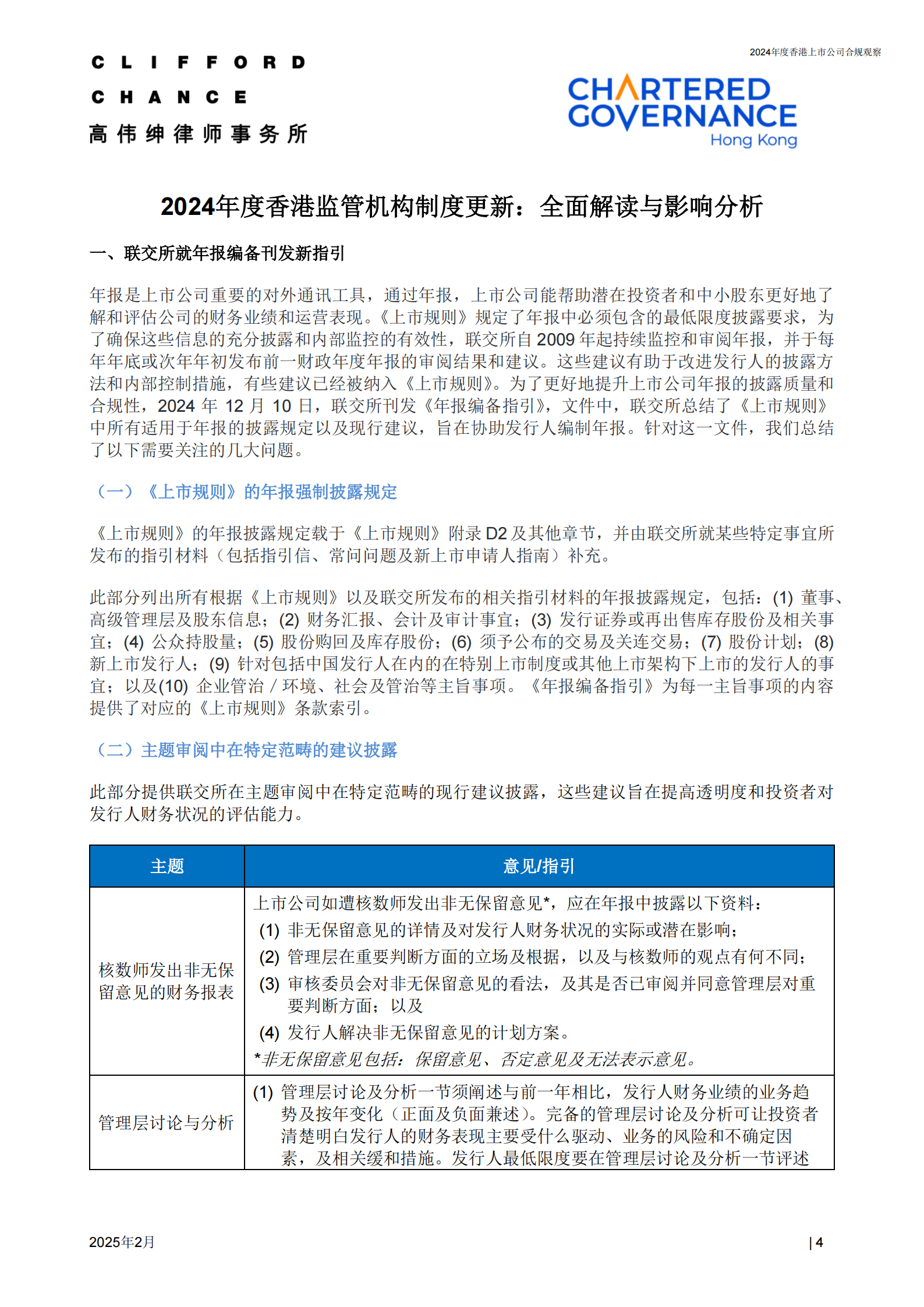 高伟绅律师事务所：2024年度香港上市公司合规观察报告 | 先导研报
