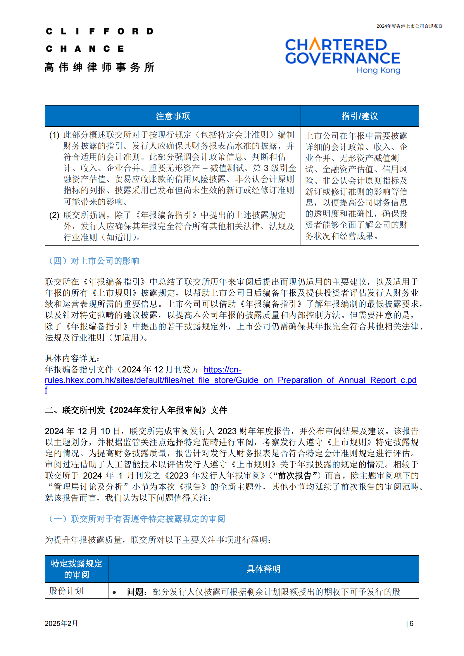 高伟绅律师事务所：2024年度香港上市公司合规观察报告 | 先导研报