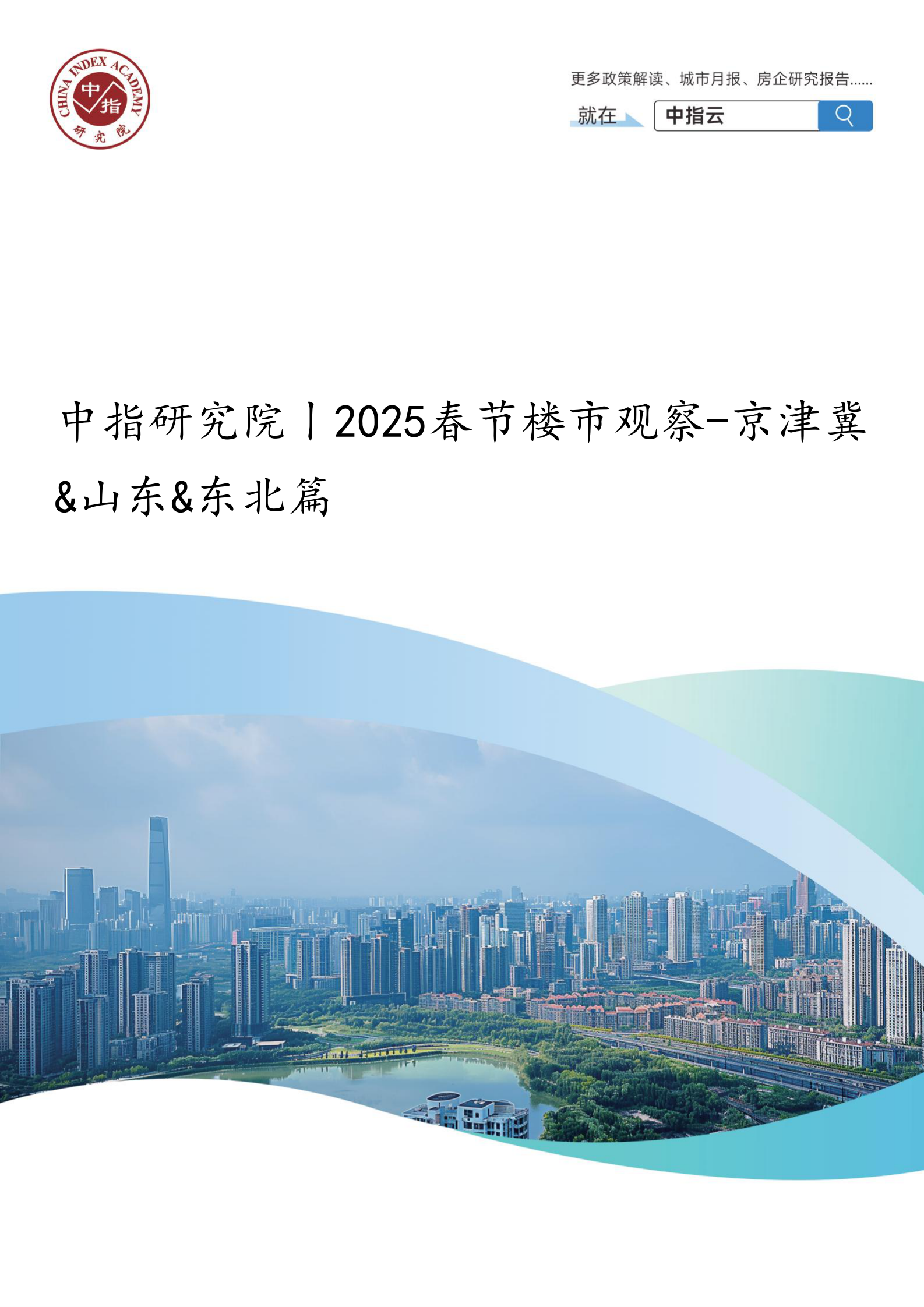 京津冀&山东&东北篇：中指研究院丨2025春节楼市观察 | 先导研报