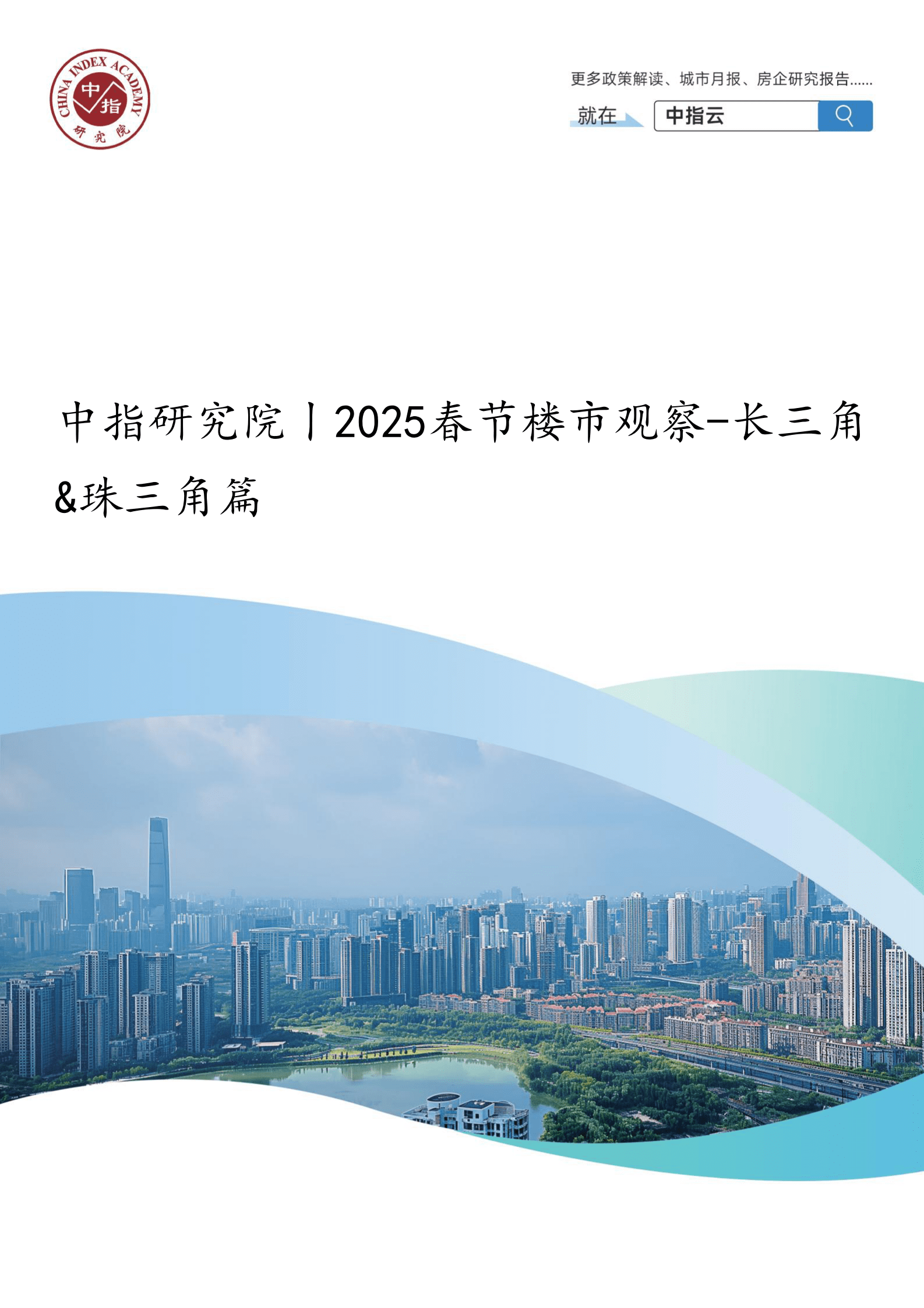 长三角&珠三角篇：中指研究院丨2025春节楼市观察 | 先导研报