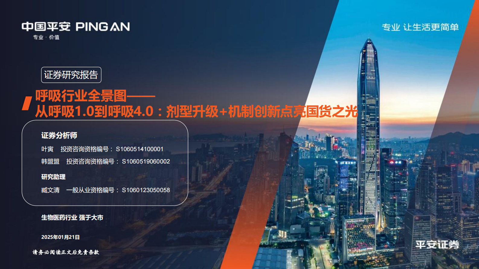 中国平安：呼吸行业全景图&mdash;&mdash;从呼吸1.0到呼吸4.0：剂型升级+机制创新点亮国货之光 第1页