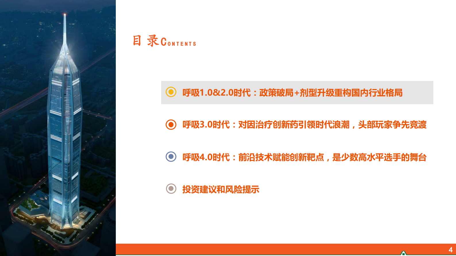 中国平安：呼吸行业全景图&mdash;&mdash;从呼吸1.0到呼吸4.0：剂型升级+机制创新点亮国货之光 第4页