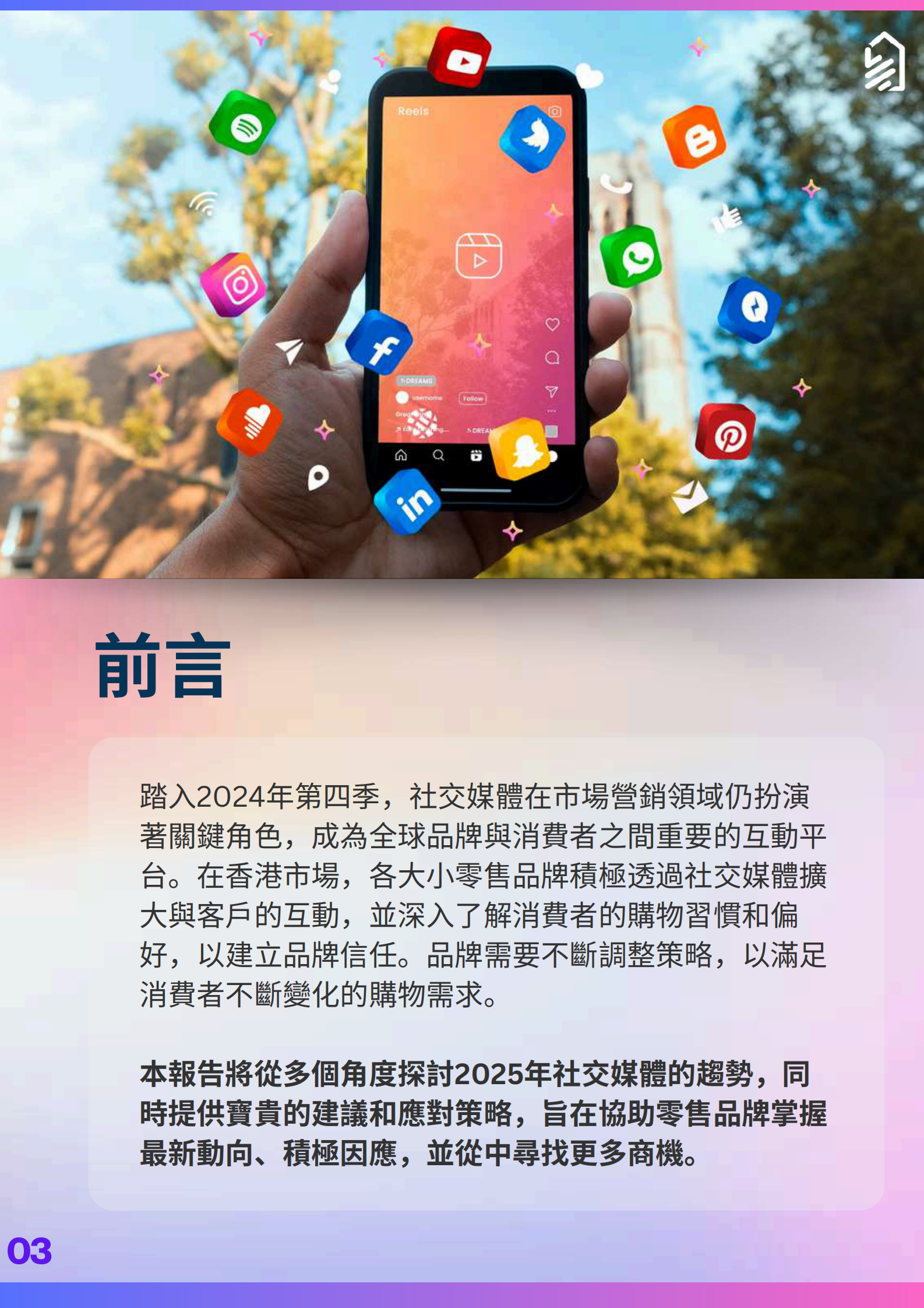 Boutir掌铺：零售经营不可不知：2025年5大社交媒体趋势白皮书（繁体版） 第3页