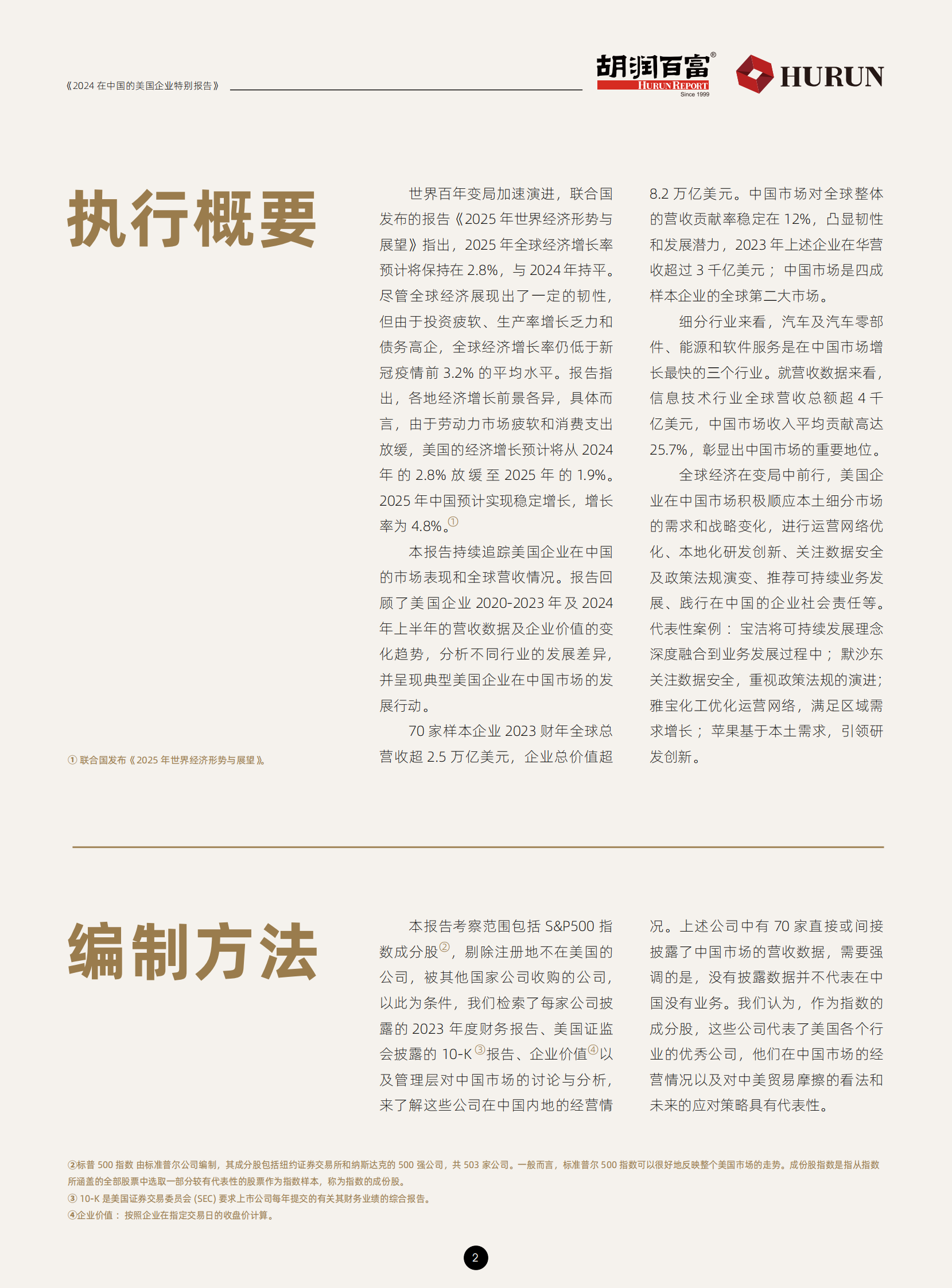 胡润百富:2024 在中国的美国企业特别报告 | 先导研报