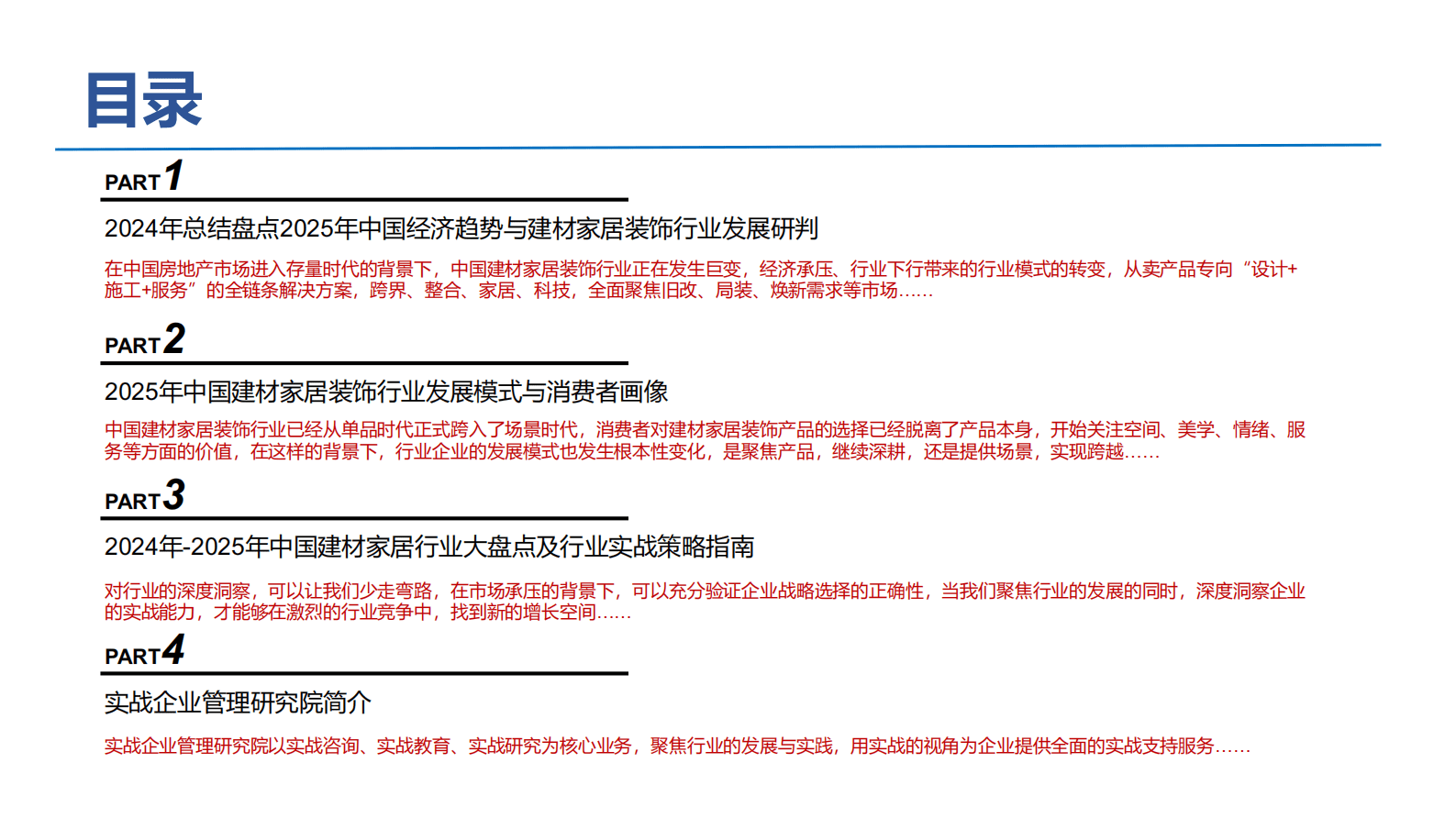 实战企业管理研究院：2025年中国建材家居装饰行业实战白皮书（简版） 第4页