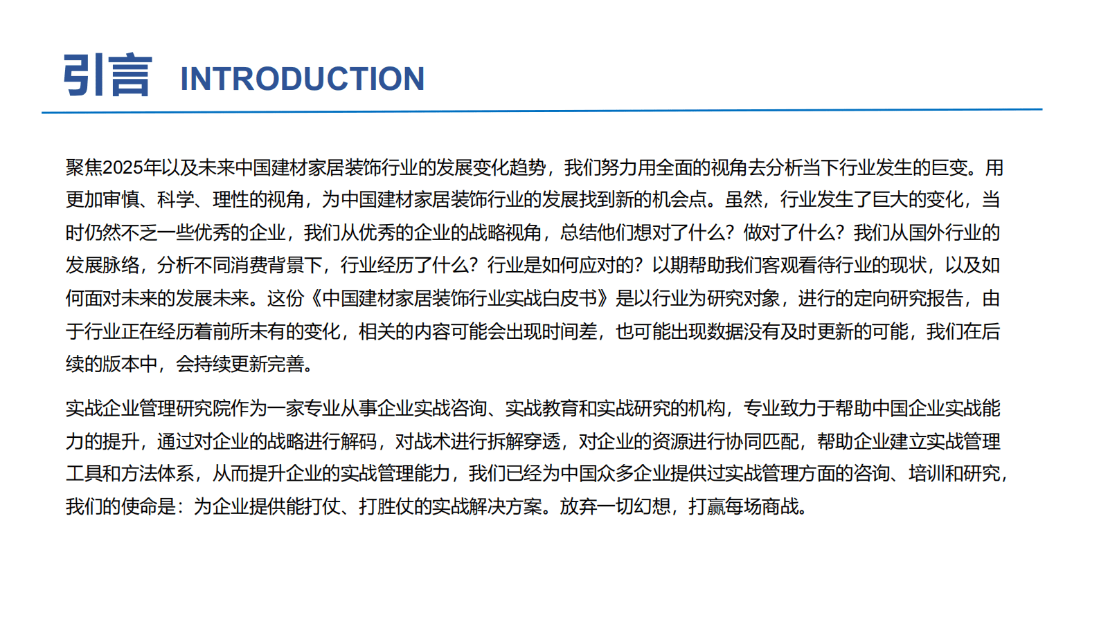实战企业管理研究院：2025年中国建材家居装饰行业实战白皮书（简版） 第5页
