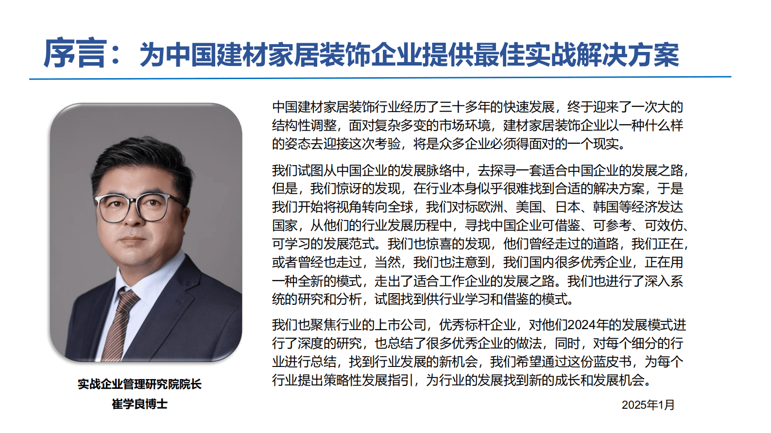 实战企业管理研究院：2025年中国建材家居装饰行业实战白皮书（简版） 第6页