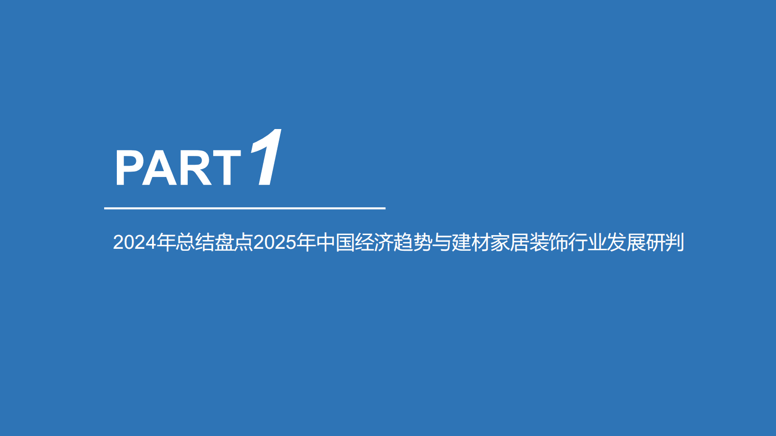 实战企业管理研究院：2025年中国建材家居装饰行业实战白皮书（简版） 第8页