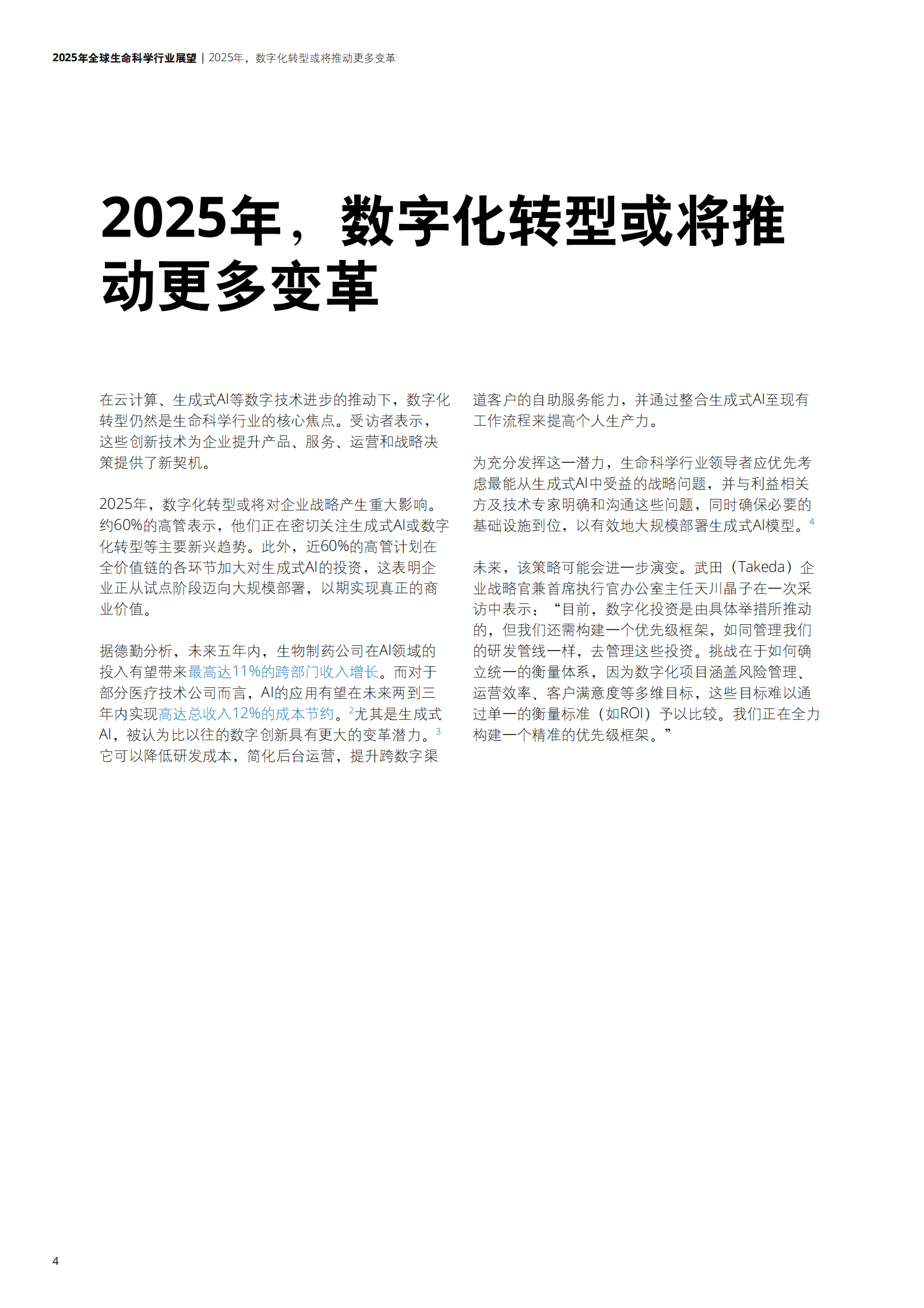 德勤：2025年全球生命科学行业展望 第4页