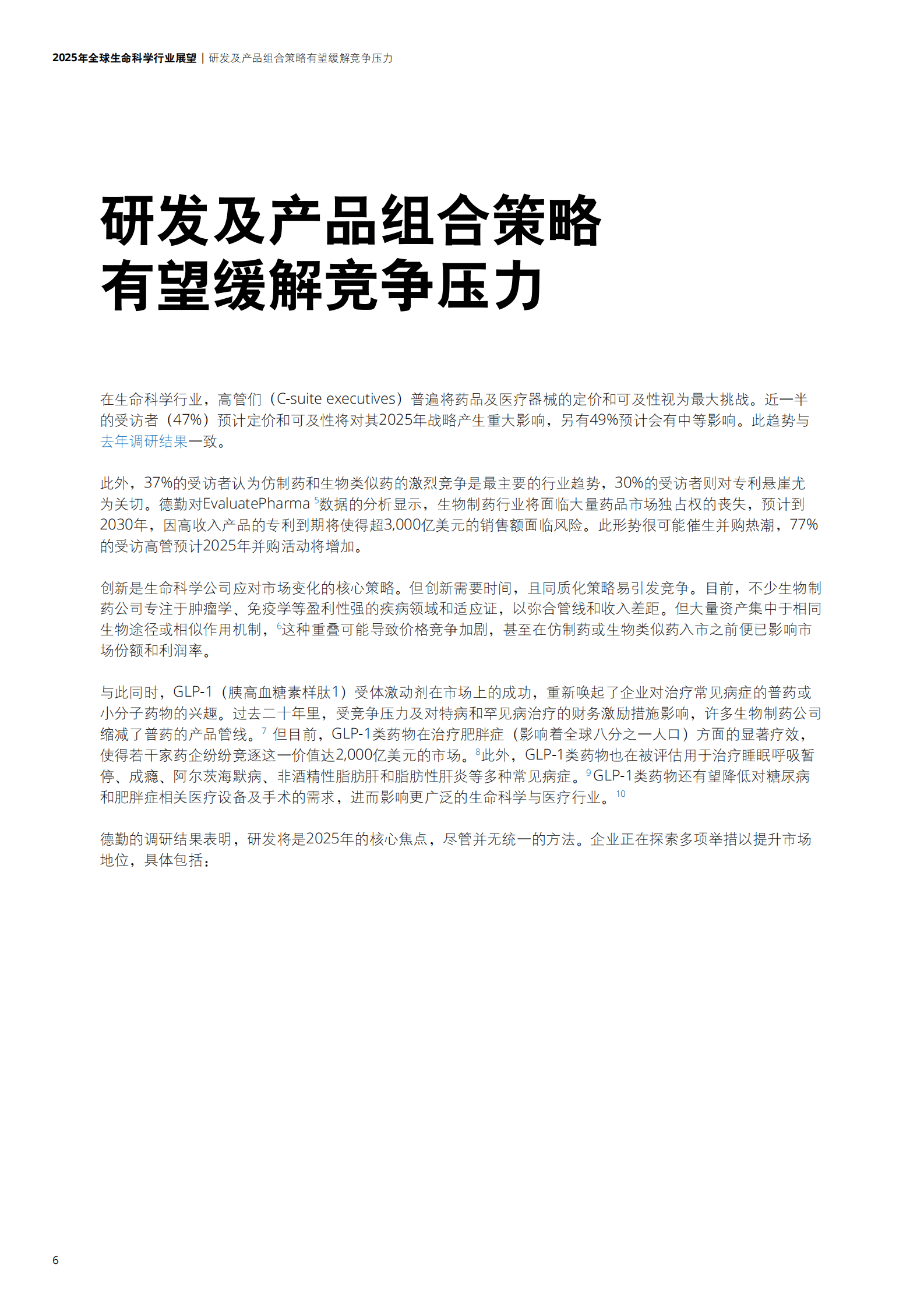 德勤：2025年全球生命科学行业展望 第6页