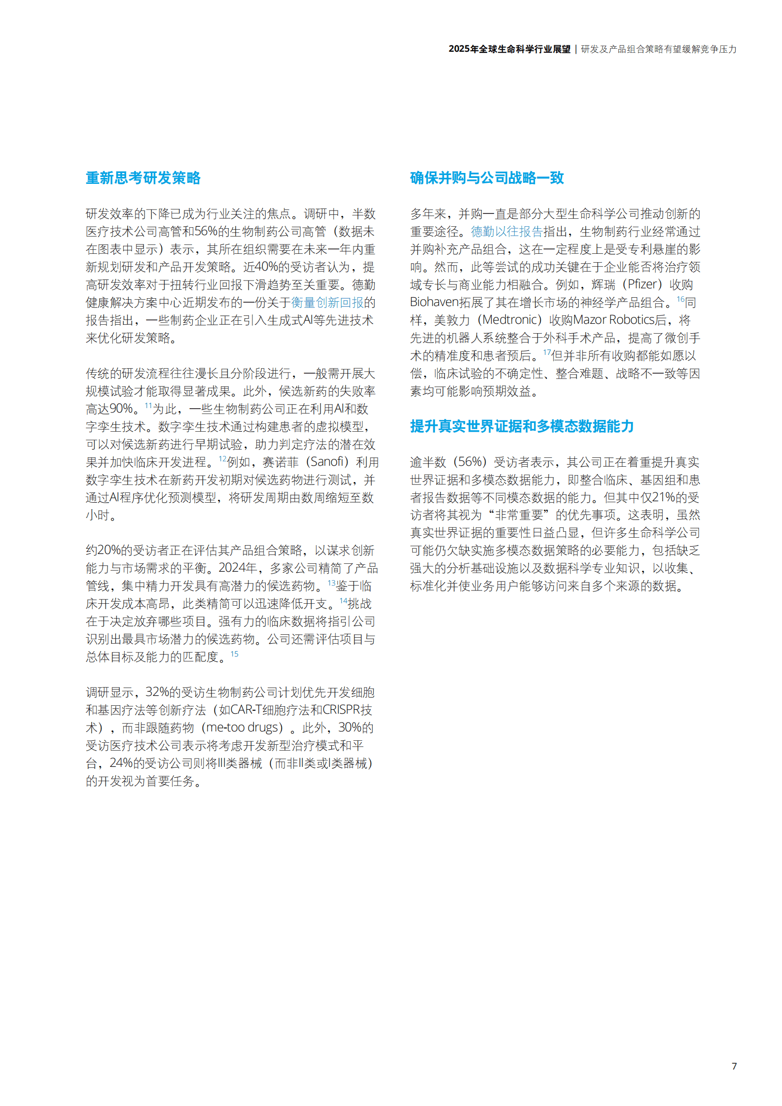 德勤：2025年全球生命科学行业展望 第7页