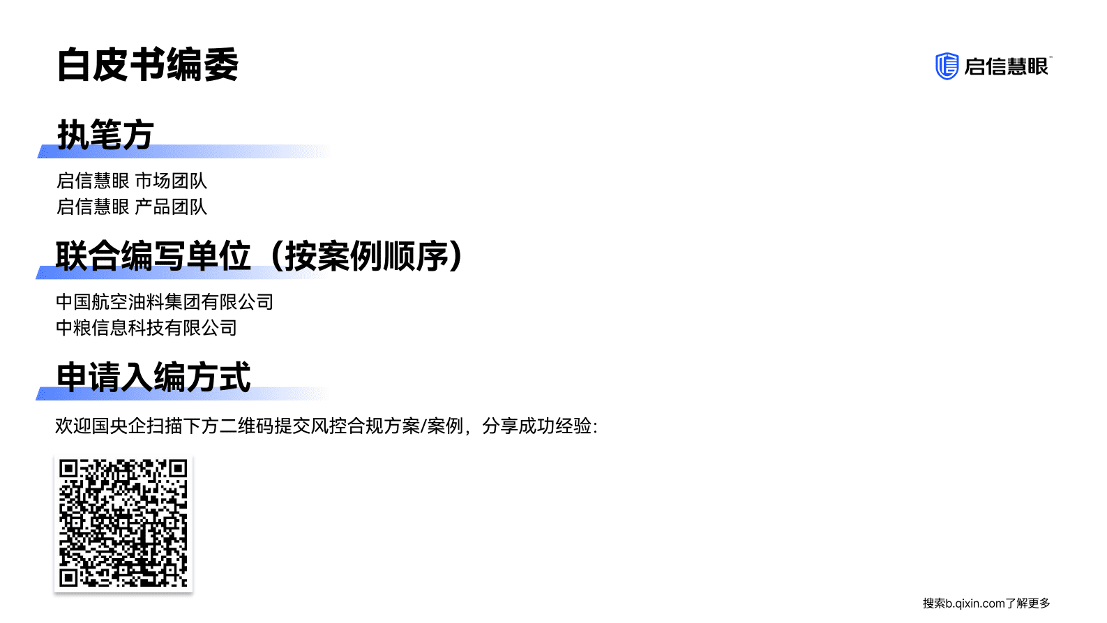 启信慧眼：2025年国央企风控合规案例白皮书 第2页