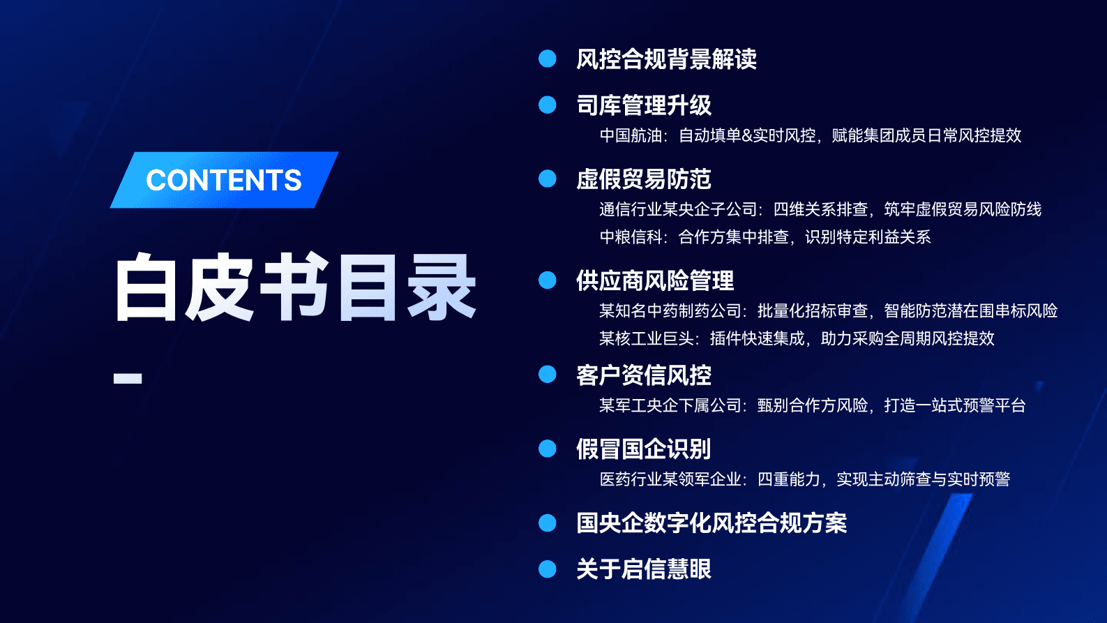 启信慧眼：2025年国央企风控合规案例白皮书 第4页