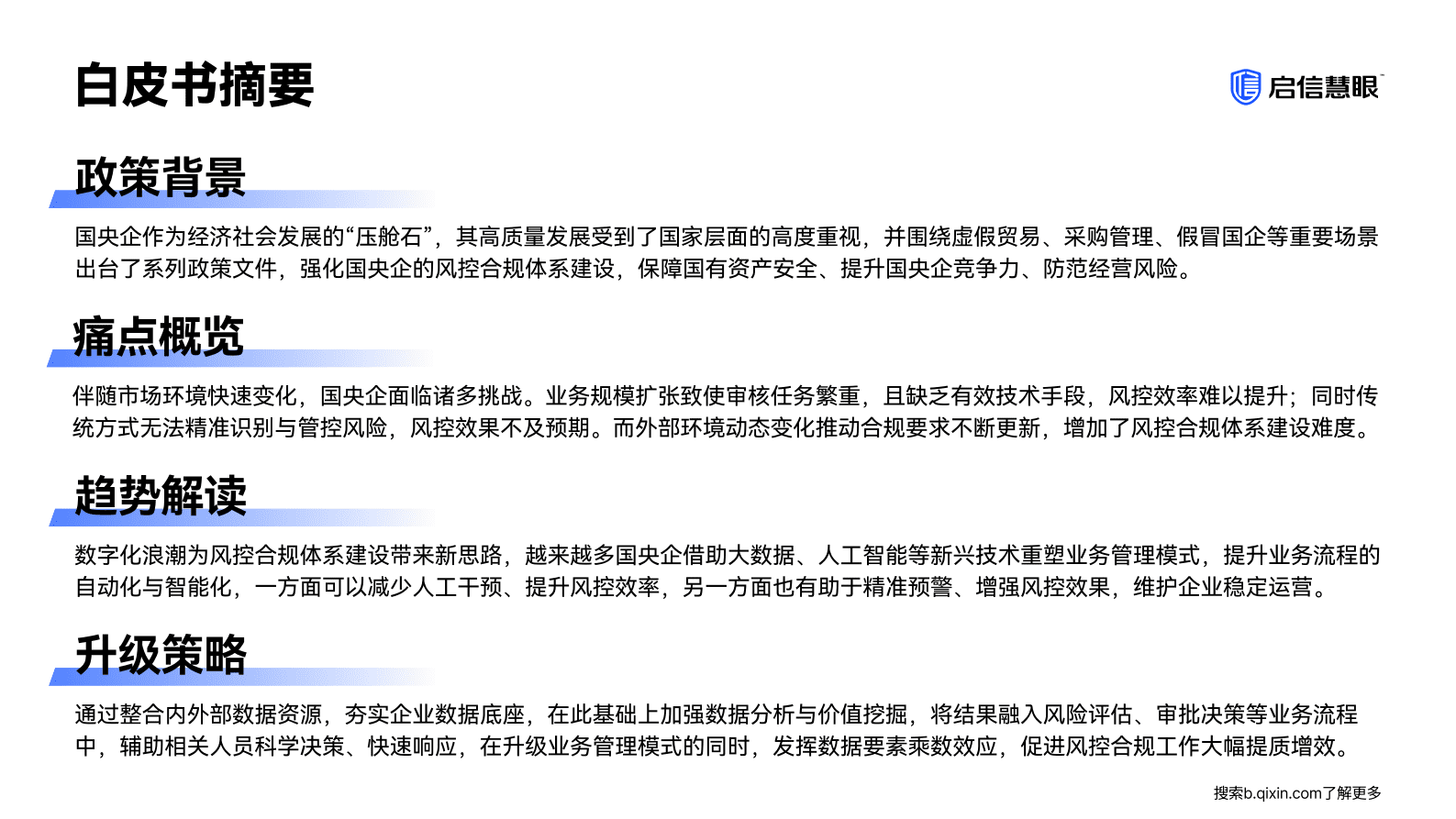 启信慧眼：2025年国央企风控合规案例白皮书 第3页