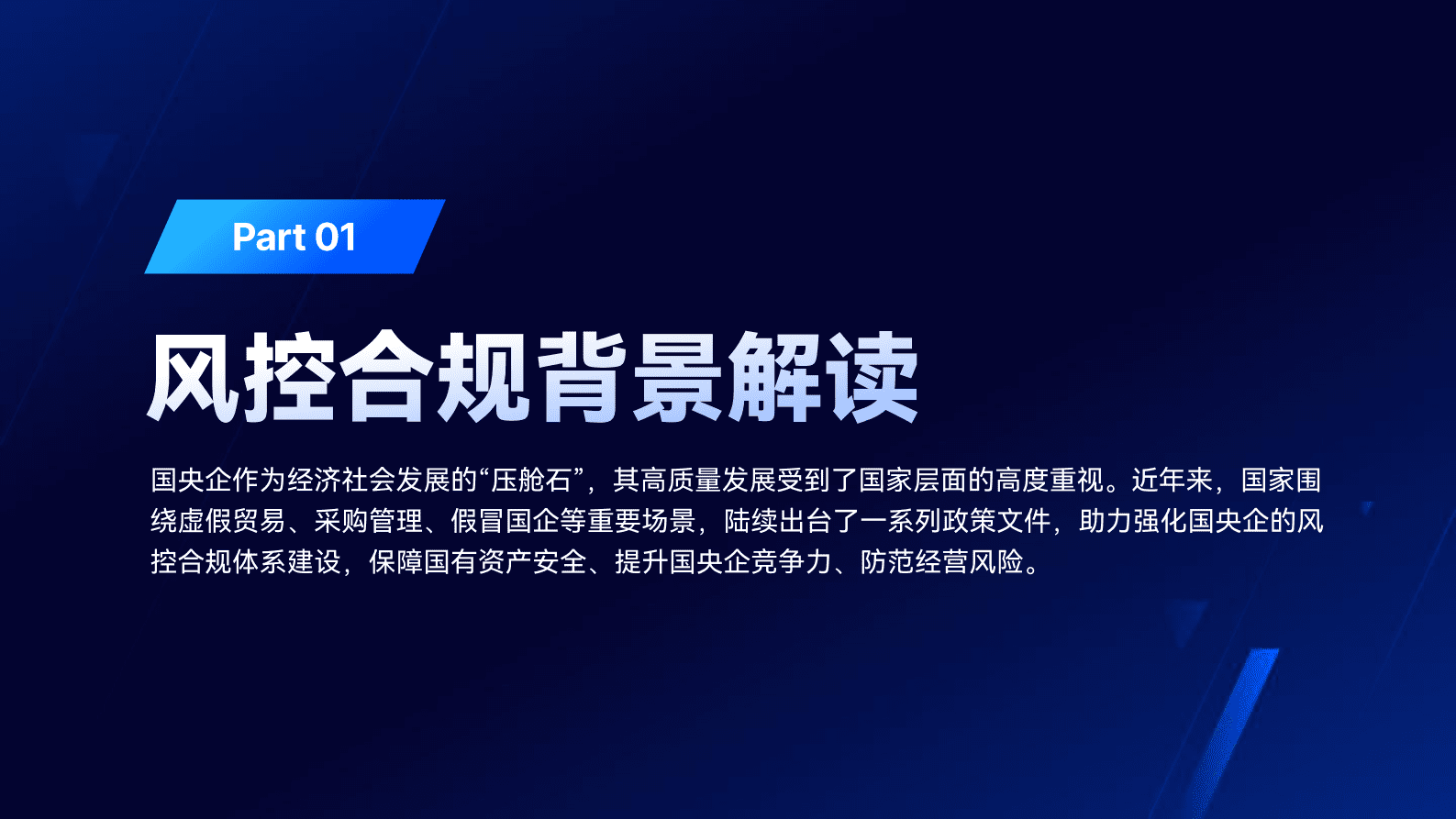 启信慧眼：2025年国央企风控合规案例白皮书 第6页