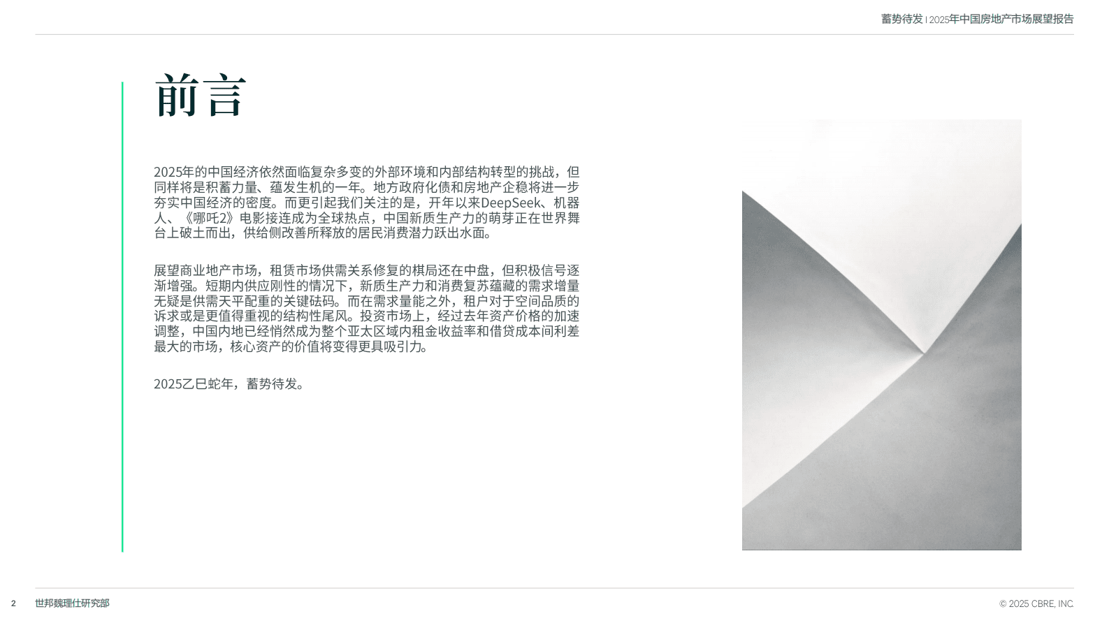 世邦魏理仕:2025中国房地产市场展望:蓄势待发 | 先导研报