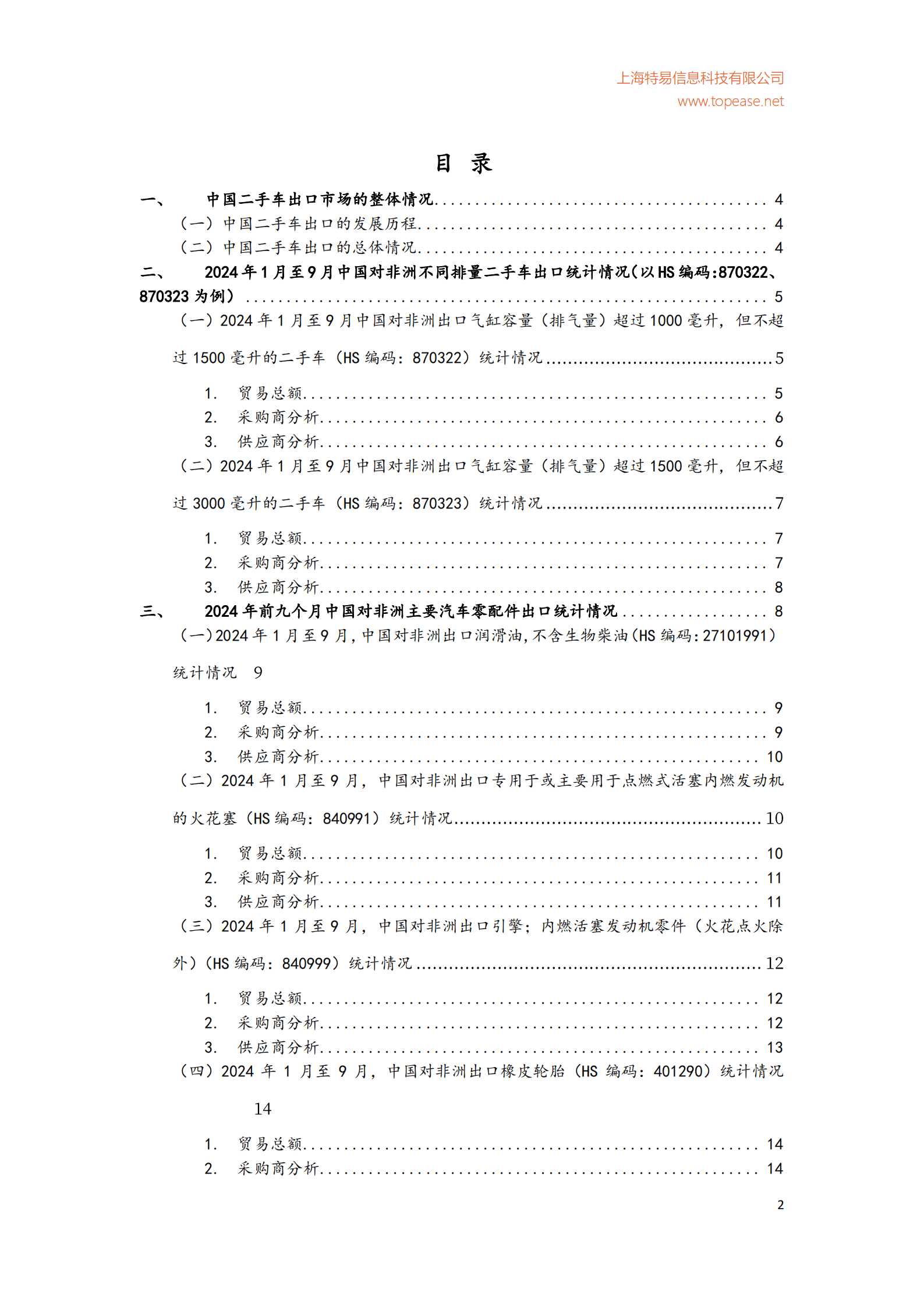 特易资讯：2025年中国二手车行业出口分析及各国进口政策影响白皮书 第3页