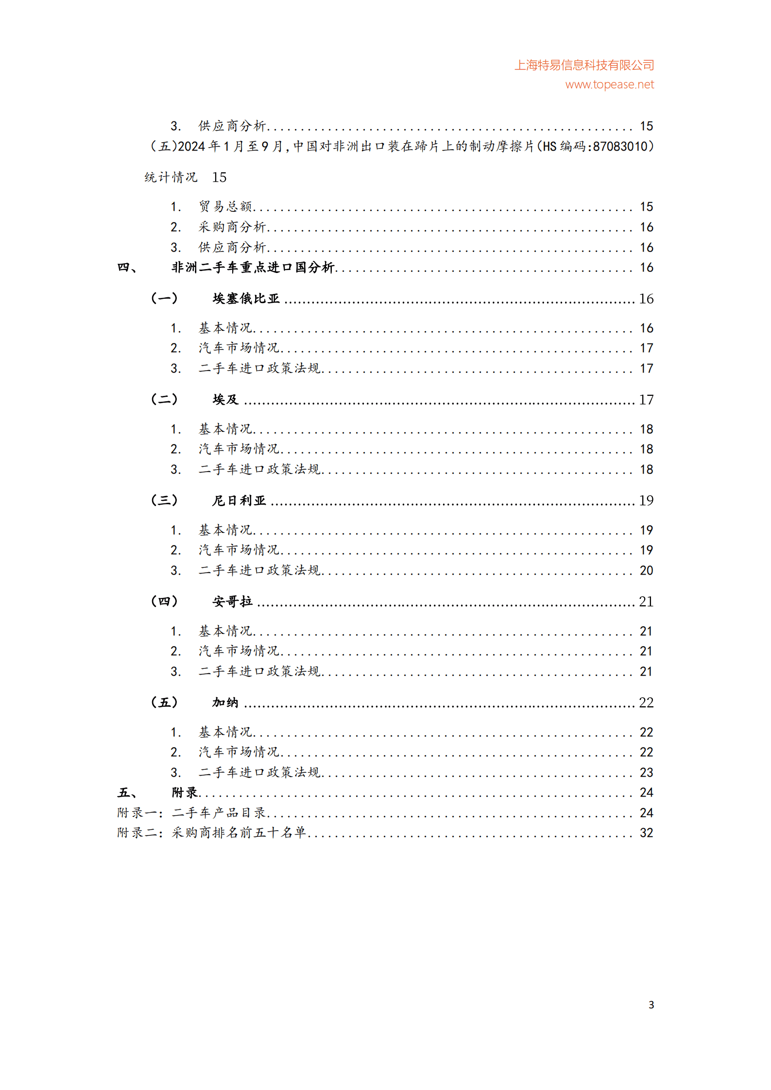 特易资讯：2025年中国二手车行业出口分析及各国进口政策影响白皮书 第4页