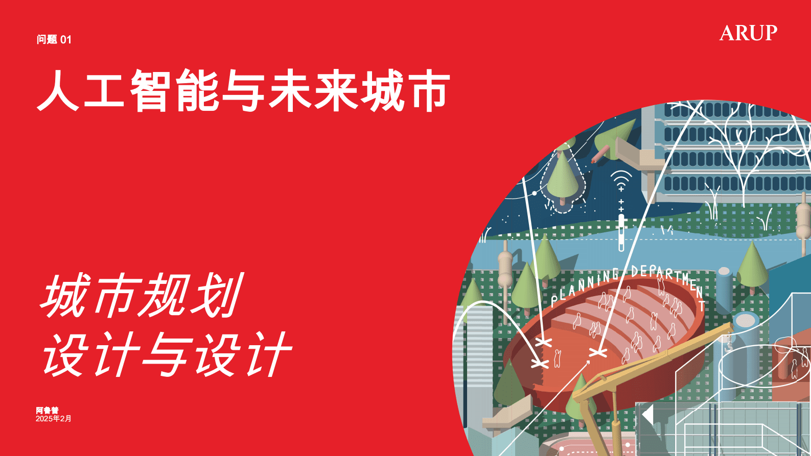 城市规划设计与设计：人工智能与未来城市 第1页