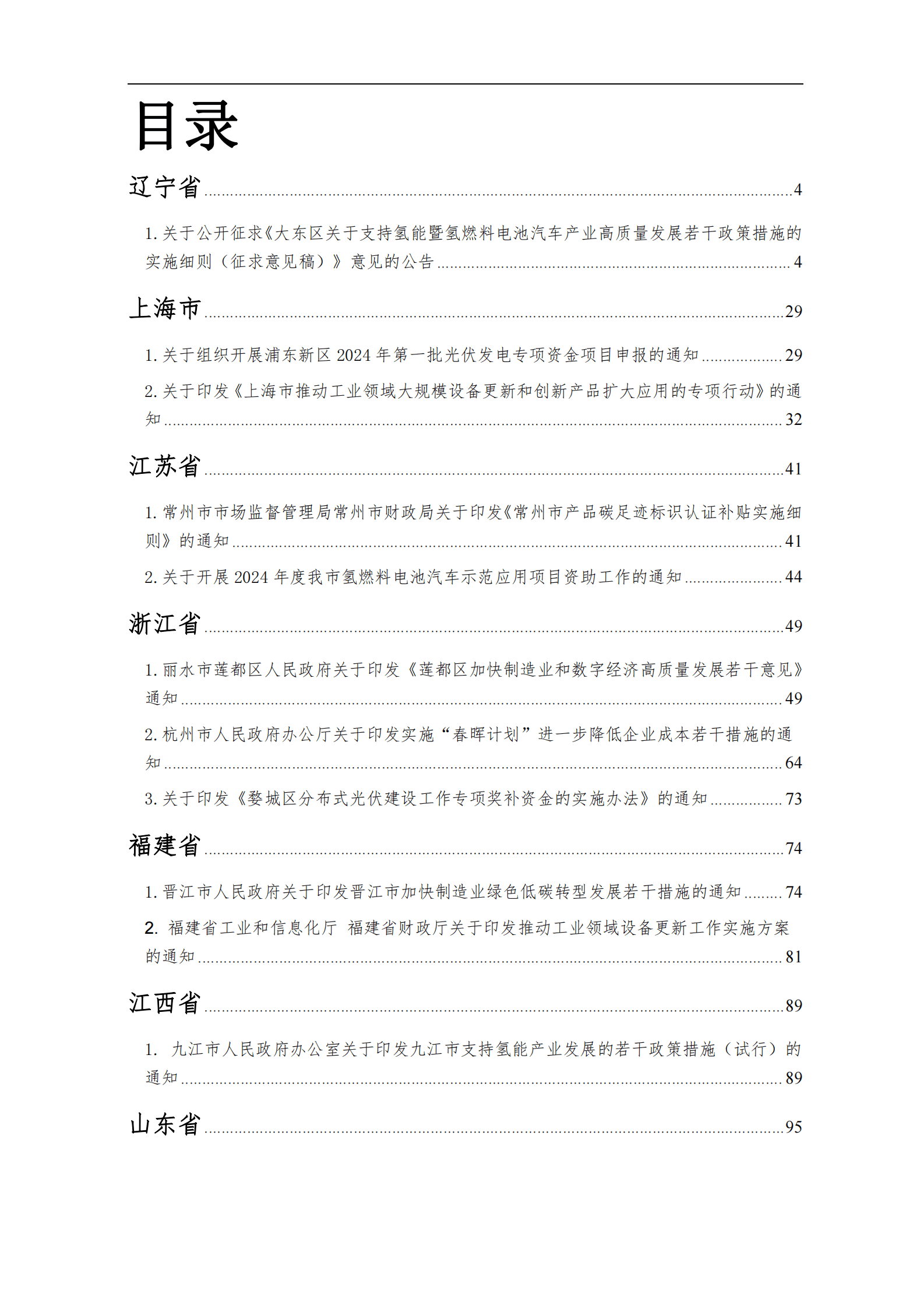 EESIA：2024年绿色低碳产业补贴政策汇编（第二季度合订本） 第2页