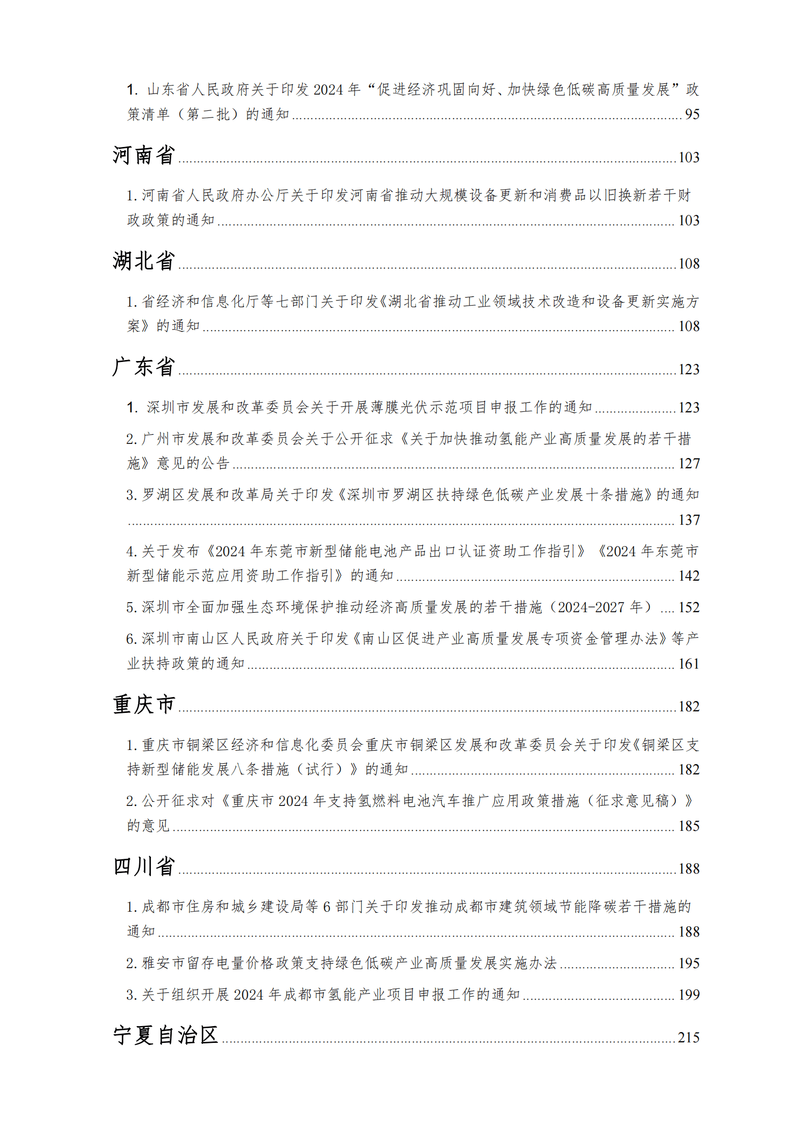 EESIA：2024年绿色低碳产业补贴政策汇编（第二季度合订本） 第3页