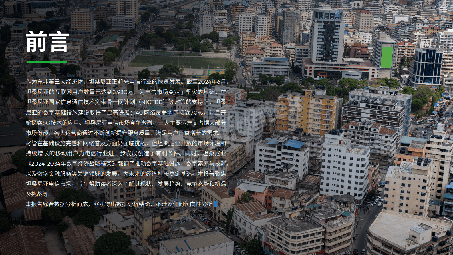 2025坦桑尼亚运营商行业报告 第2页