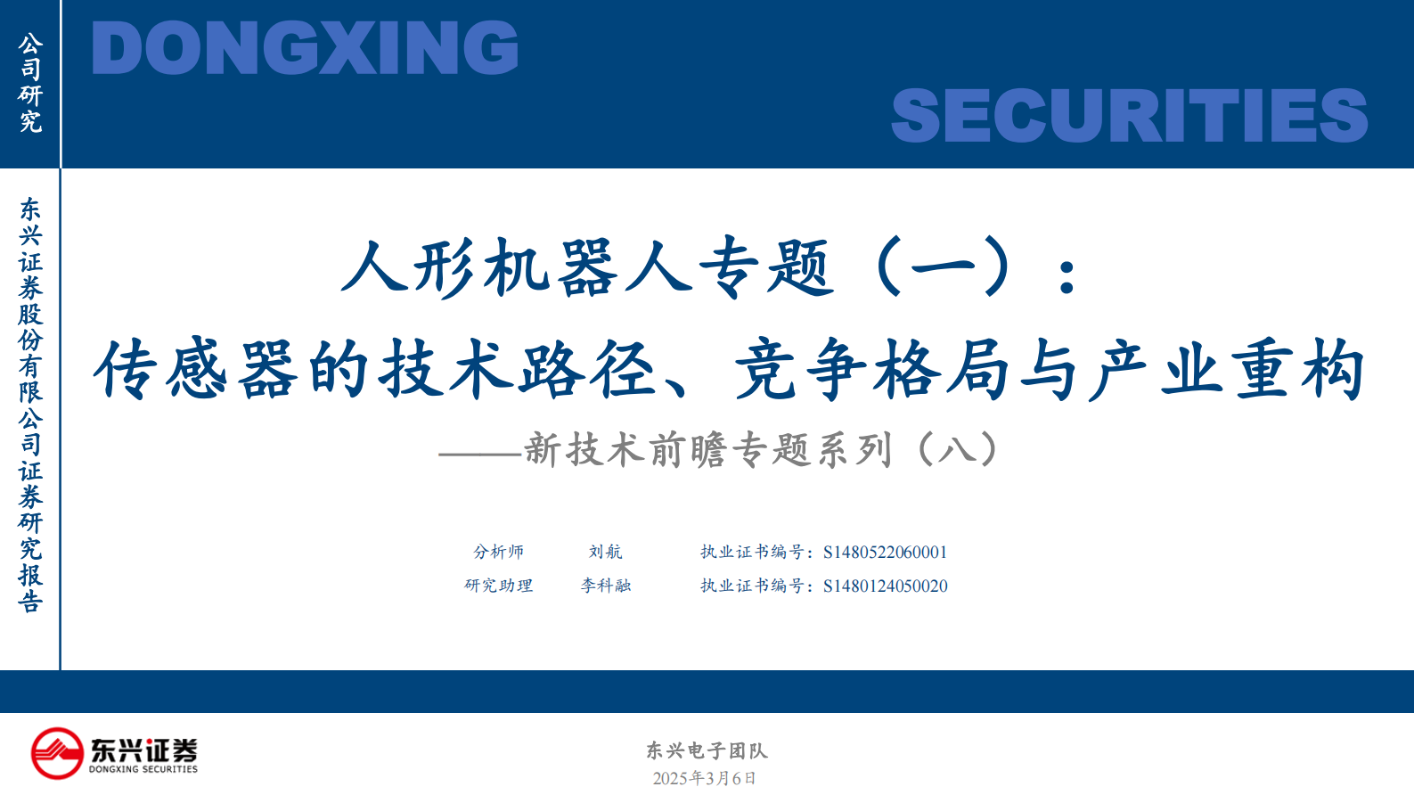 东兴证券：人形机器人行业专题-一-：新技术前瞻专题系列-八--传感器的技术路径、竞争格局与产业重构 第1页