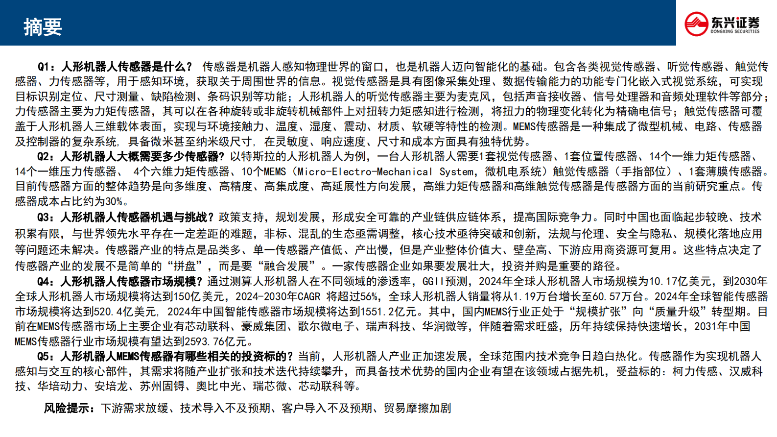 东兴证券：人形机器人行业专题-一-：新技术前瞻专题系列-八--传感器的技术路径、竞争格局与产业重构 第2页
