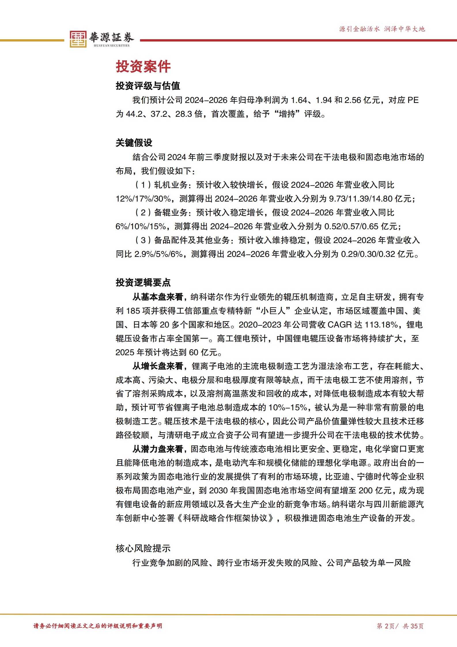 华源证券：锂电辊压设备国内龙头，布局干法电极和固态电池赛道助力创新突破 第2页
