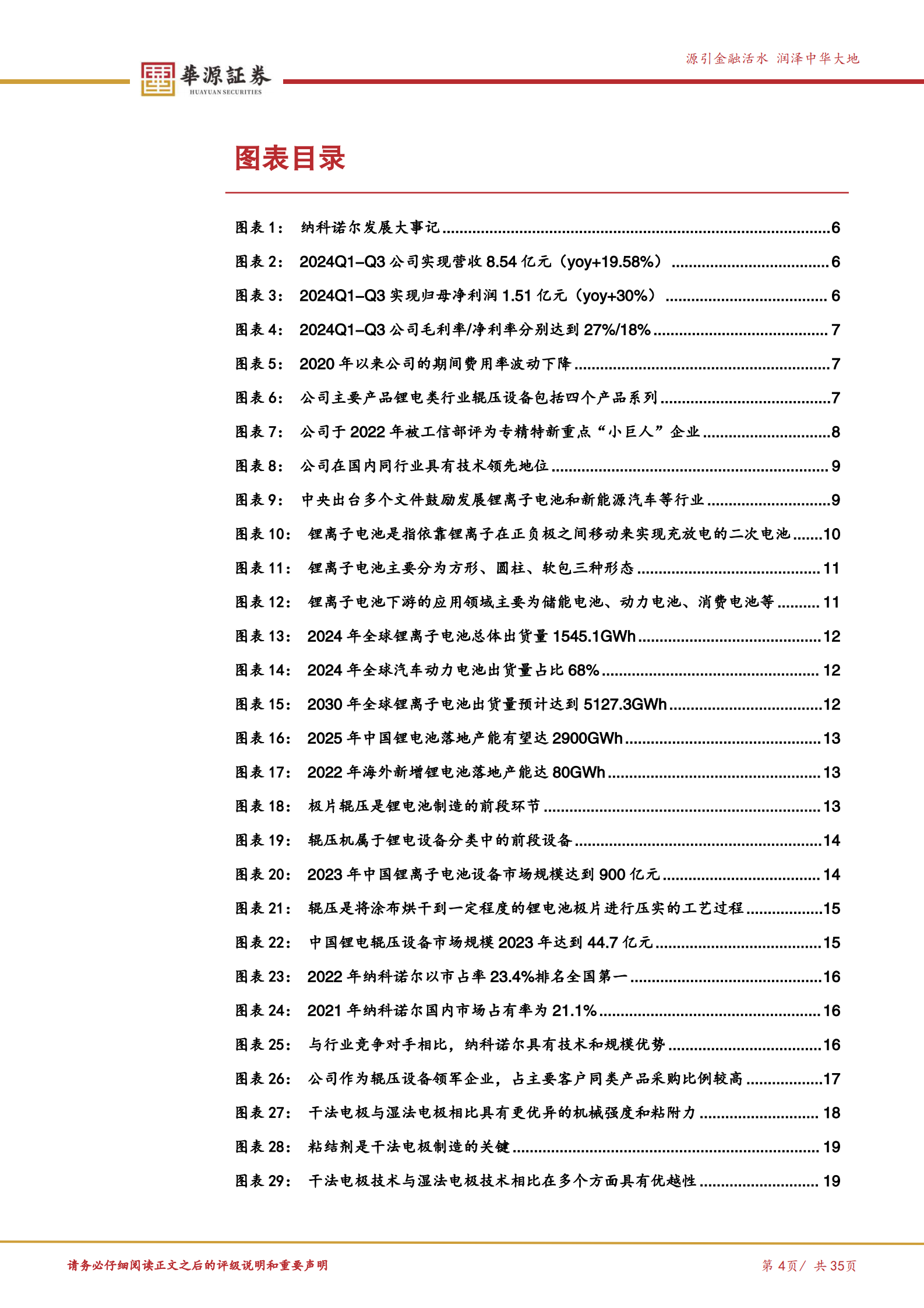 华源证券：锂电辊压设备国内龙头，布局干法电极和固态电池赛道助力创新突破 第4页