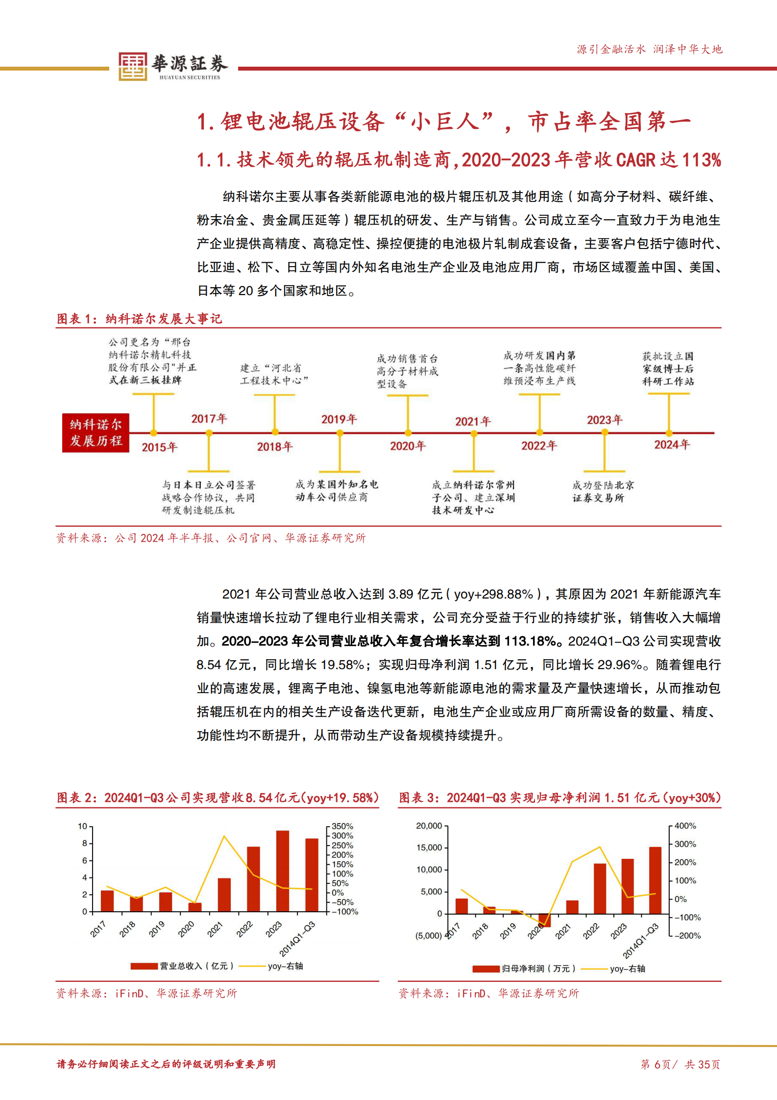 华源证券：锂电辊压设备国内龙头，布局干法电极和固态电池赛道助力创新突破 第6页