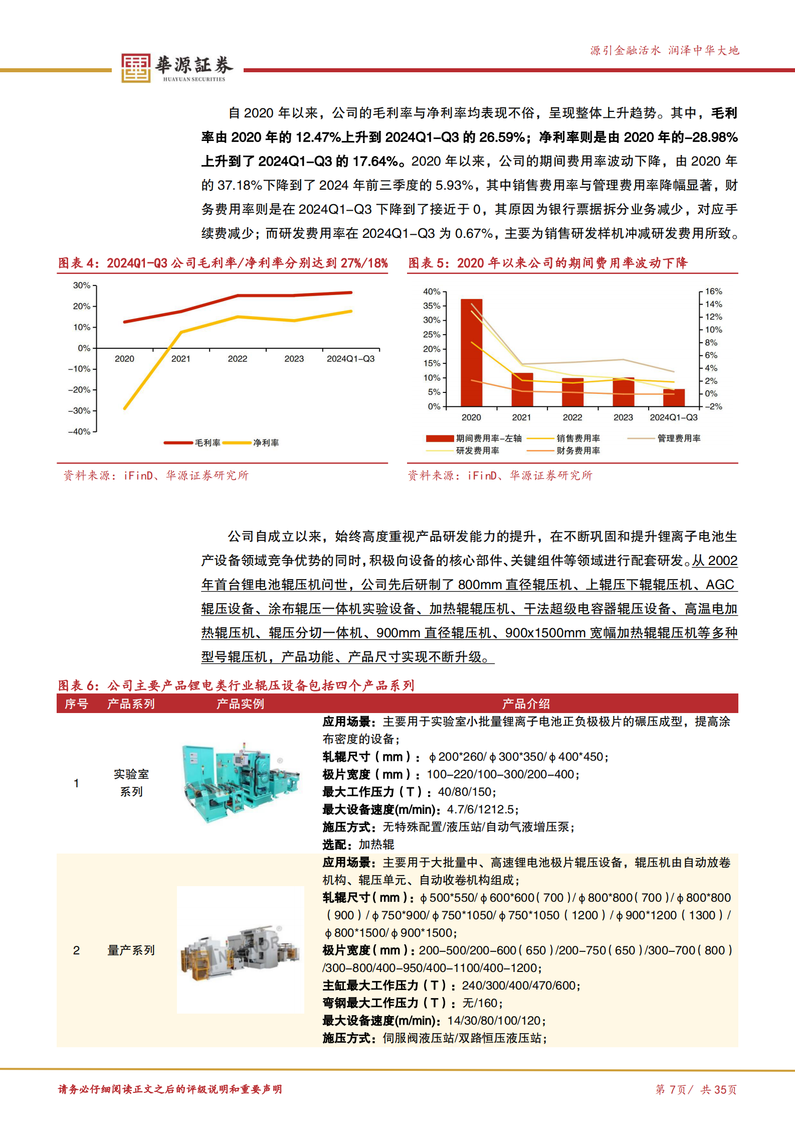华源证券：锂电辊压设备国内龙头，布局干法电极和固态电池赛道助力创新突破 第7页