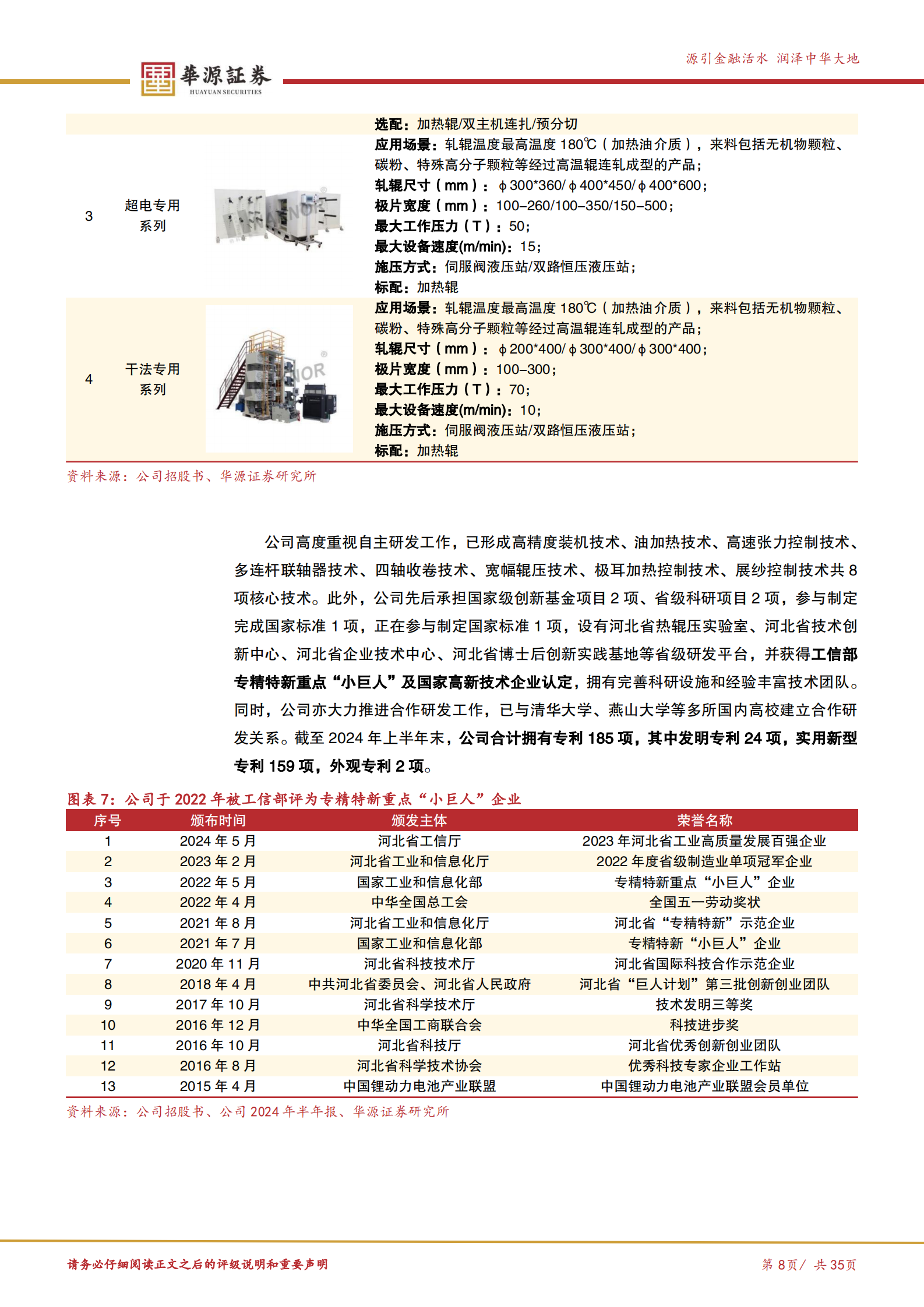华源证券：锂电辊压设备国内龙头，布局干法电极和固态电池赛道助力创新突破 第8页