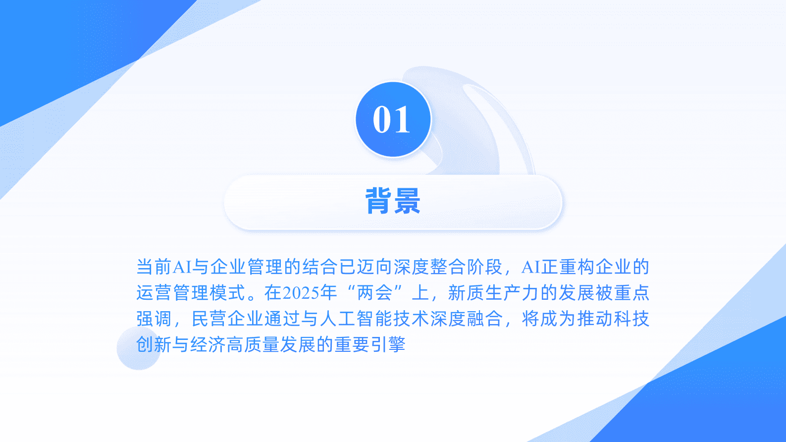 华中科技大学&奥哲&汉桨科技：2025年从Deepseek到Manus：Al如何重塑企业价值报告 第4页