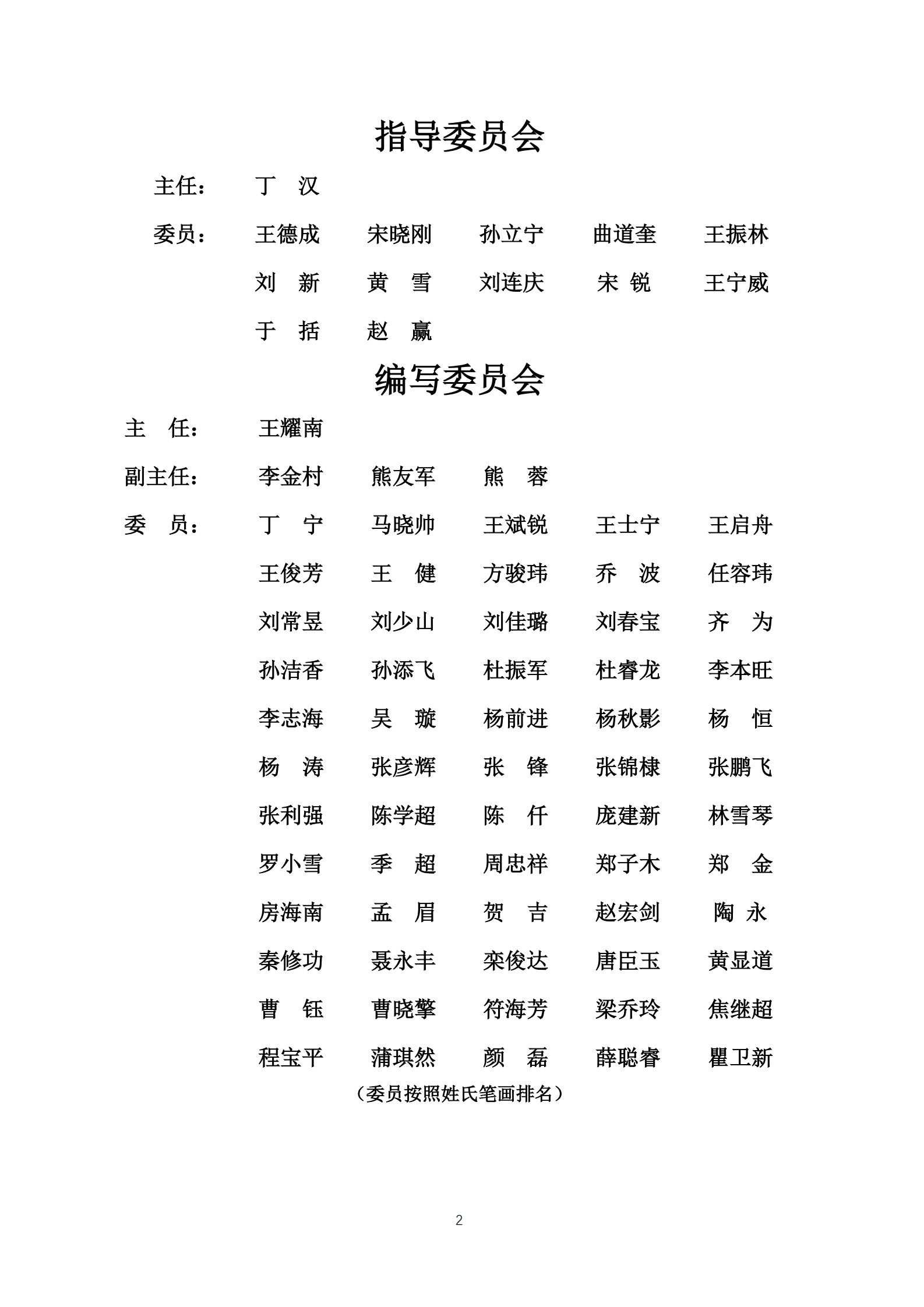 全国机器人标准化技术委员会：人形机器人标准化白皮书（2024版） 第2页