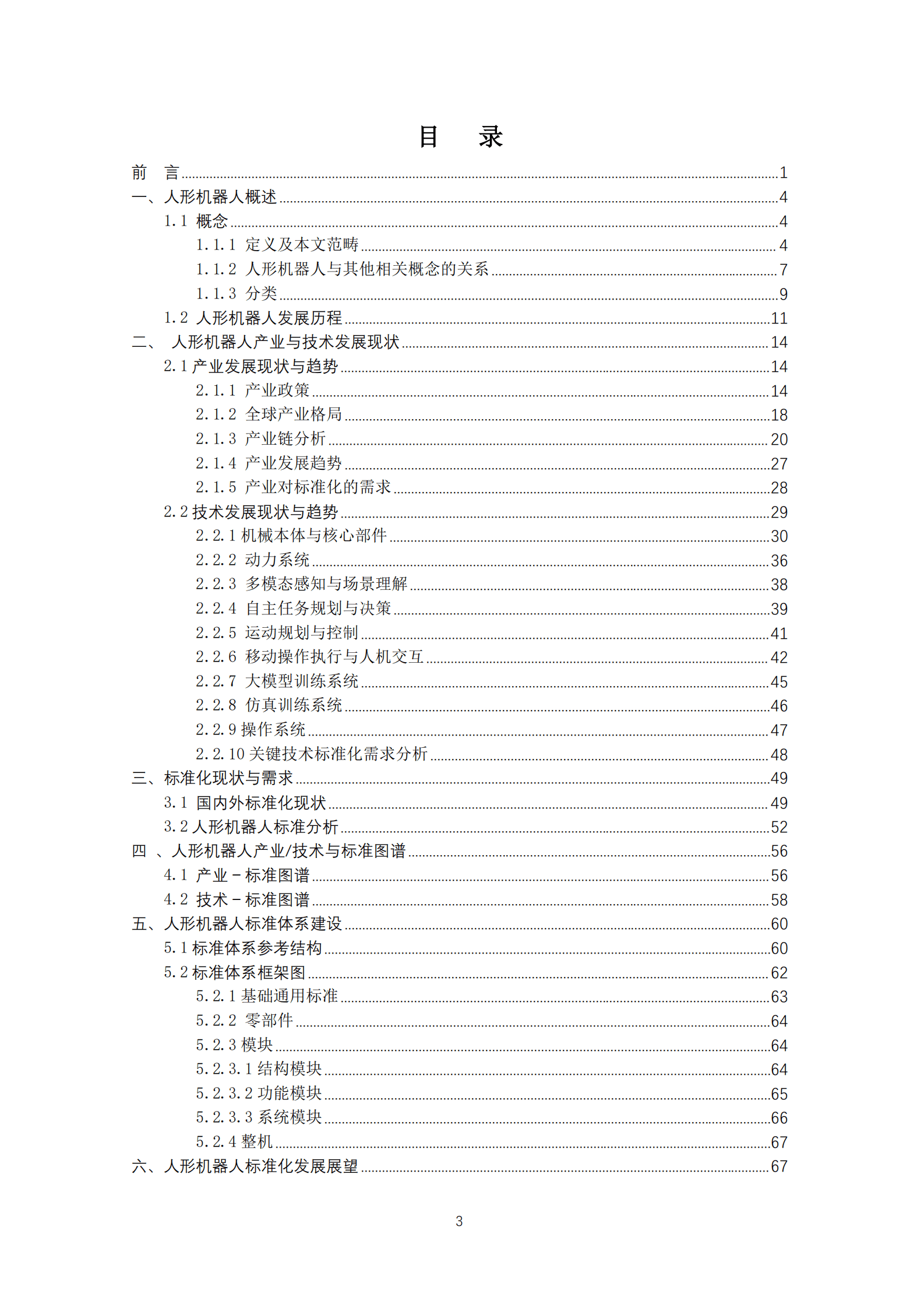 全国机器人标准化技术委员会：人形机器人标准化白皮书（2024版） 第3页
