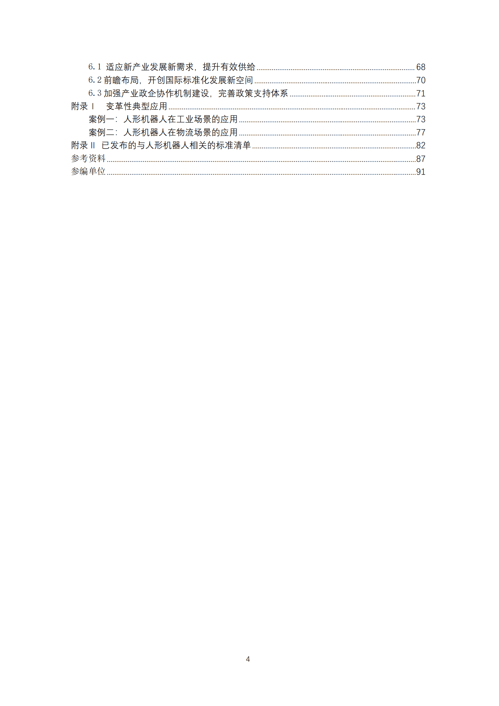 全国机器人标准化技术委员会：人形机器人标准化白皮书（2024版） 第4页