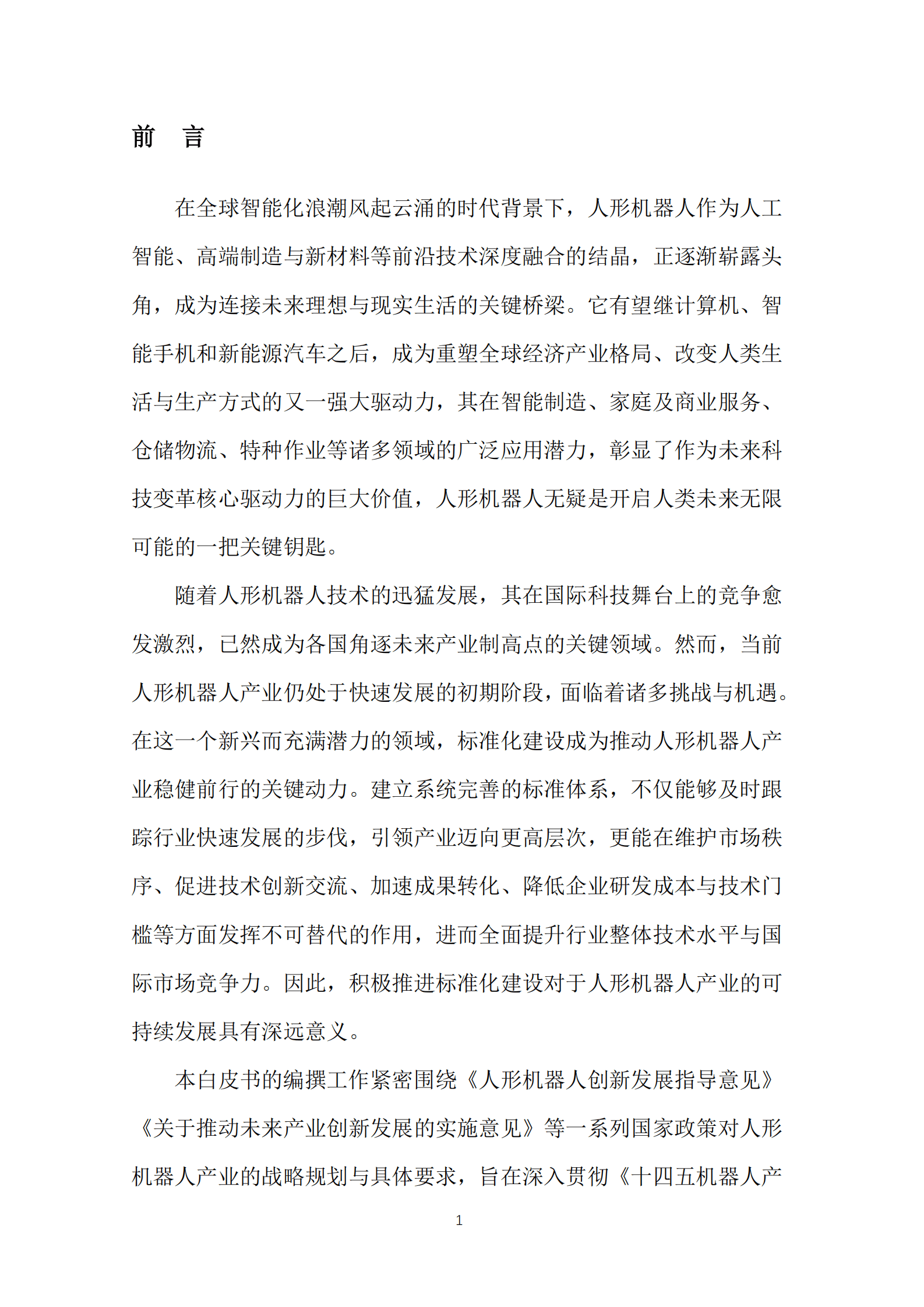 全国机器人标准化技术委员会：人形机器人标准化白皮书（2024版） 第5页