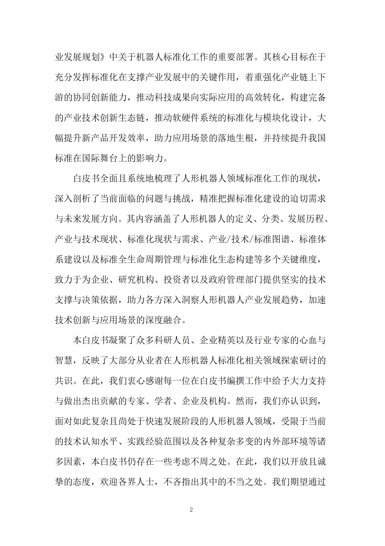 全国机器人标准化技术委员会：人形机器人标准化白皮书（2024版） 第6页