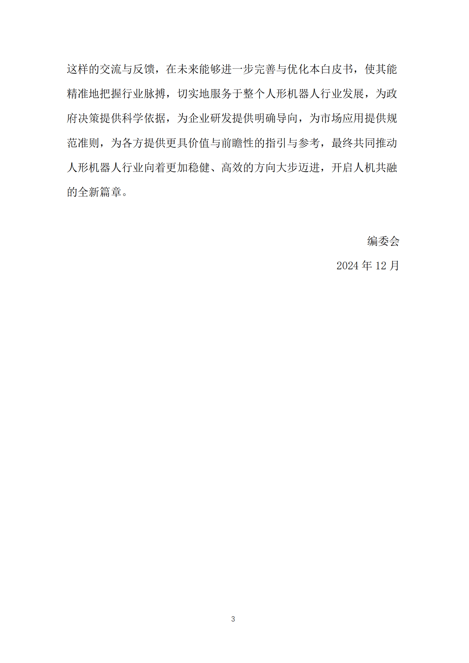 全国机器人标准化技术委员会：人形机器人标准化白皮书（2024版） 第7页