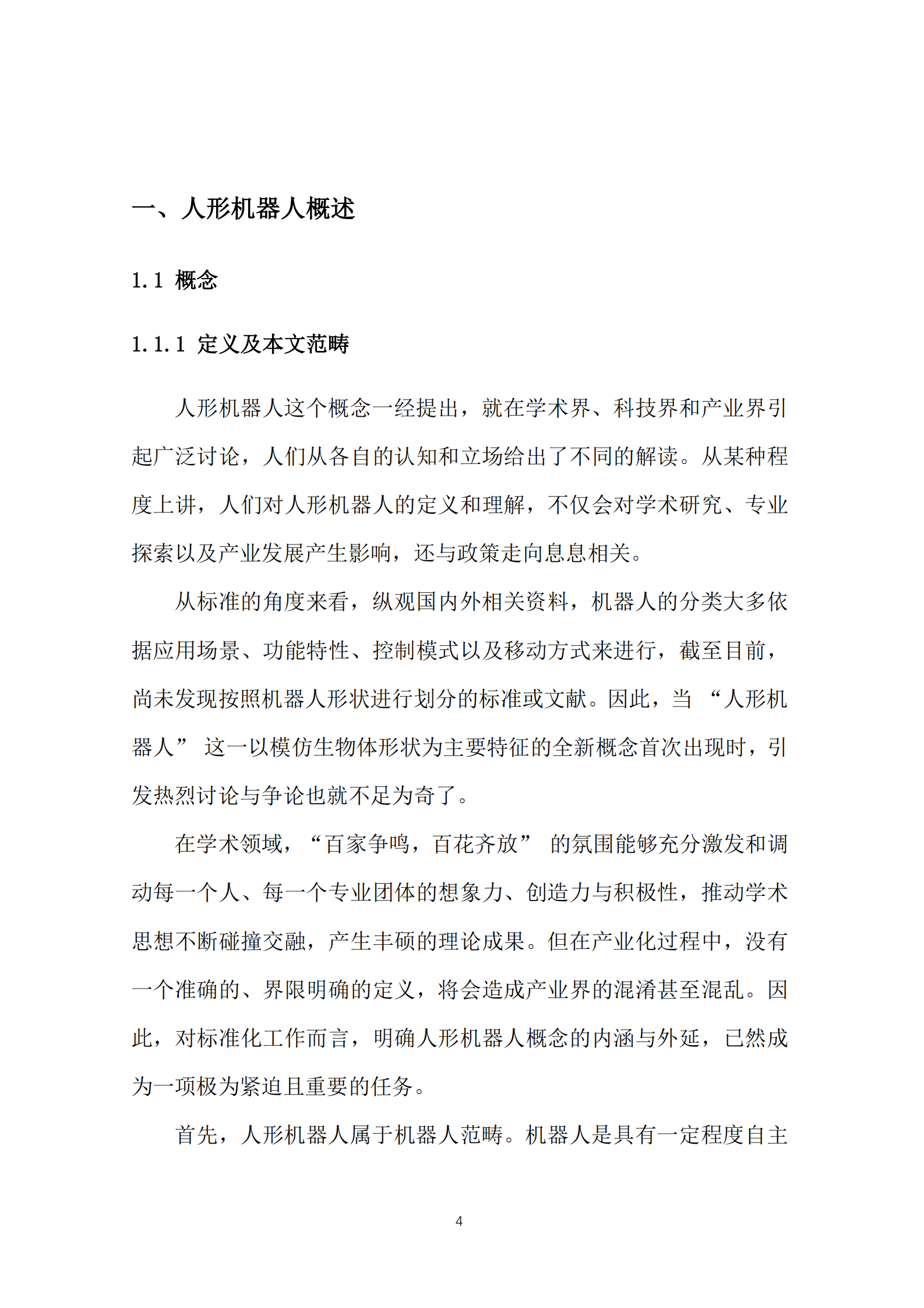 全国机器人标准化技术委员会：人形机器人标准化白皮书（2024版） 第8页