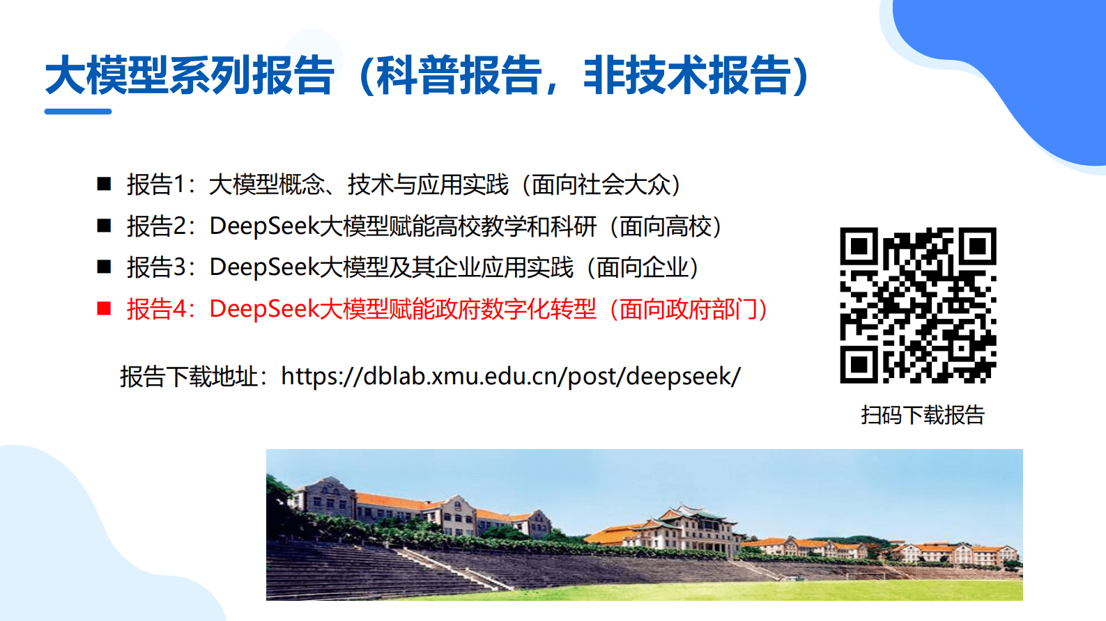 厦大团队：2025DeepSeek大模型赋能政府数字化转型报告 第3页
