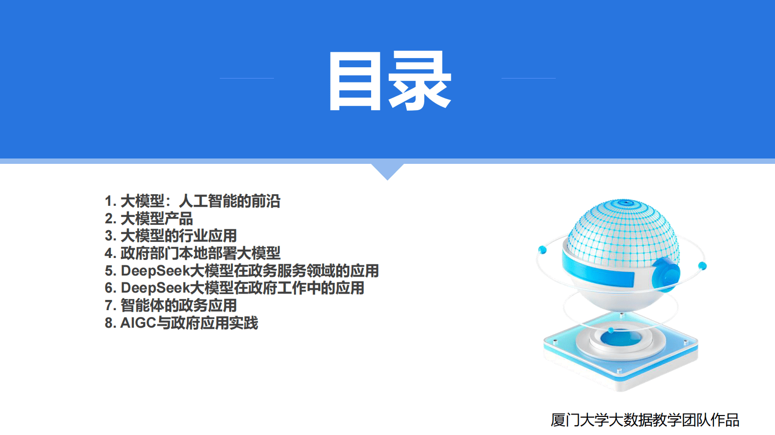厦大团队：2025DeepSeek大模型赋能政府数字化转型报告 第4页