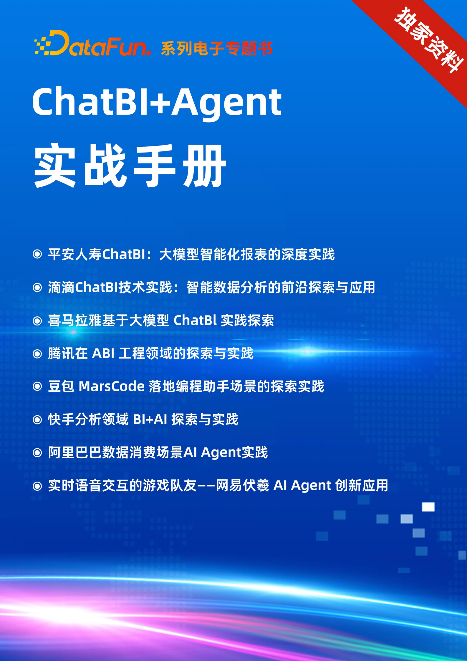 DataFun：2025年ChatBI+Agent实战手册 第1页