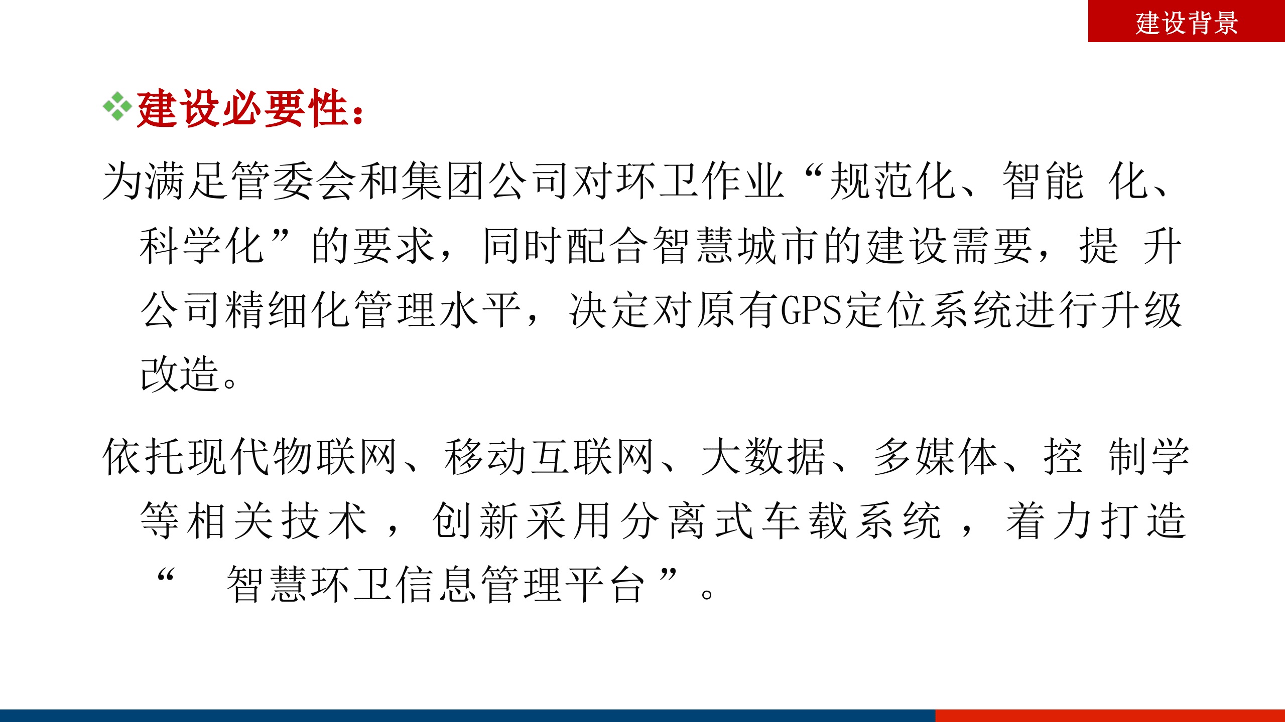 智慧环卫信息管理平台建设方案 第4页