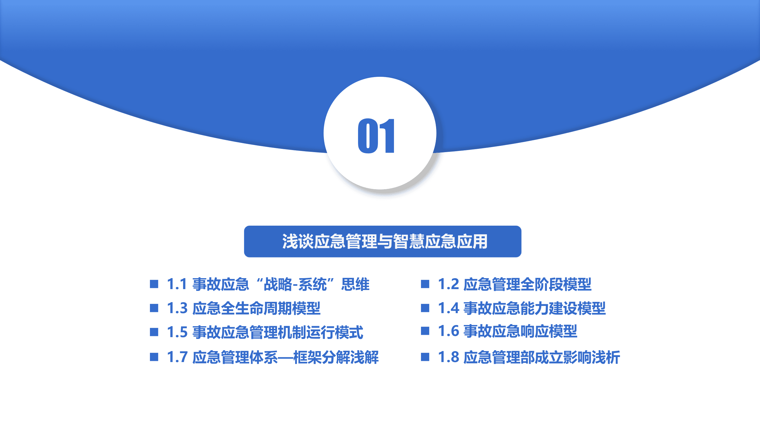 智慧应急&应急人的能力构建解决方案 第3页