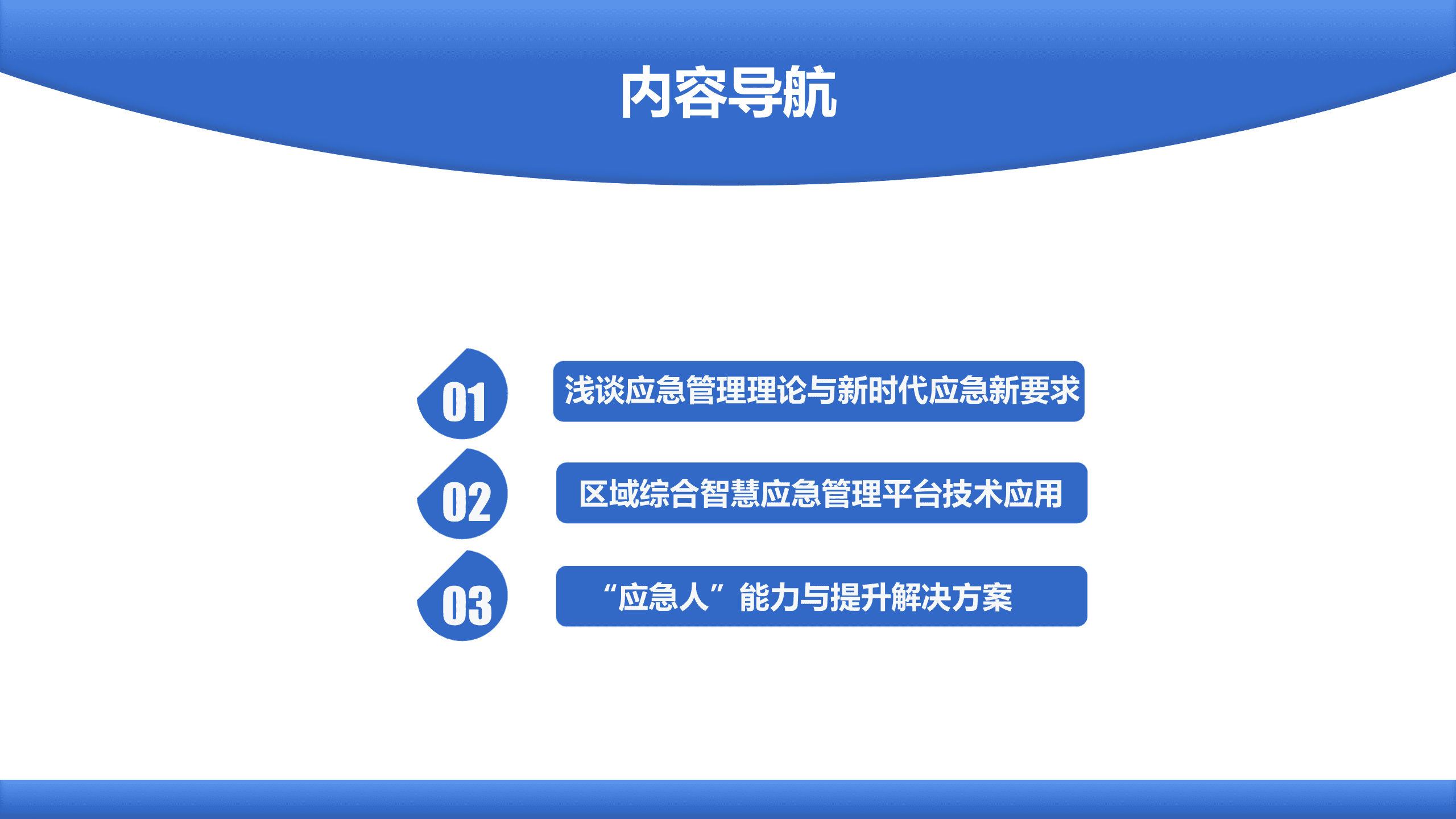 智慧应急&应急人的能力构建解决方案 第2页